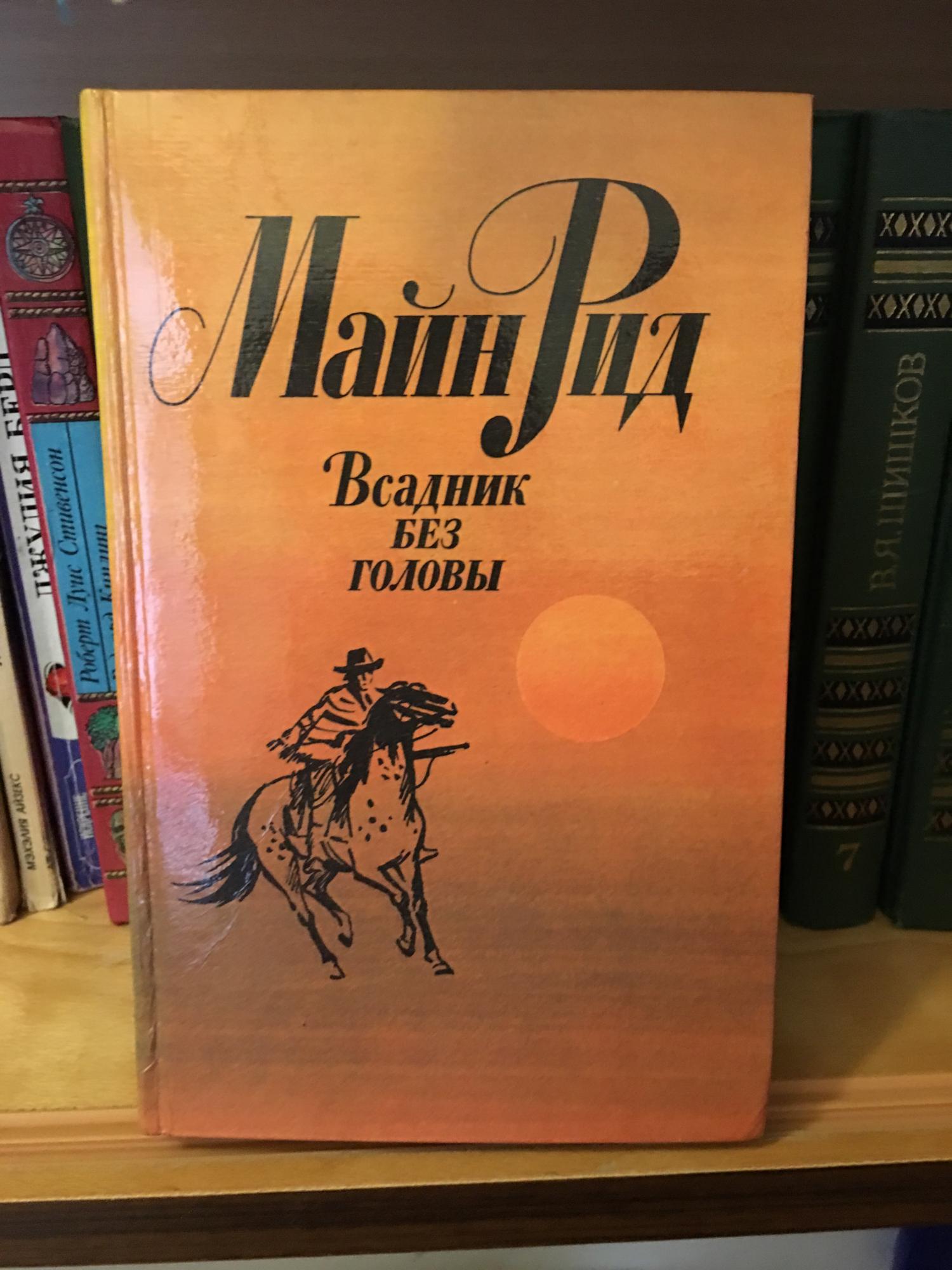 Всадник без головы сколько страниц. Майн Рид "всадник без головы". Всадник без головы на английском. Всадник без головы книга.