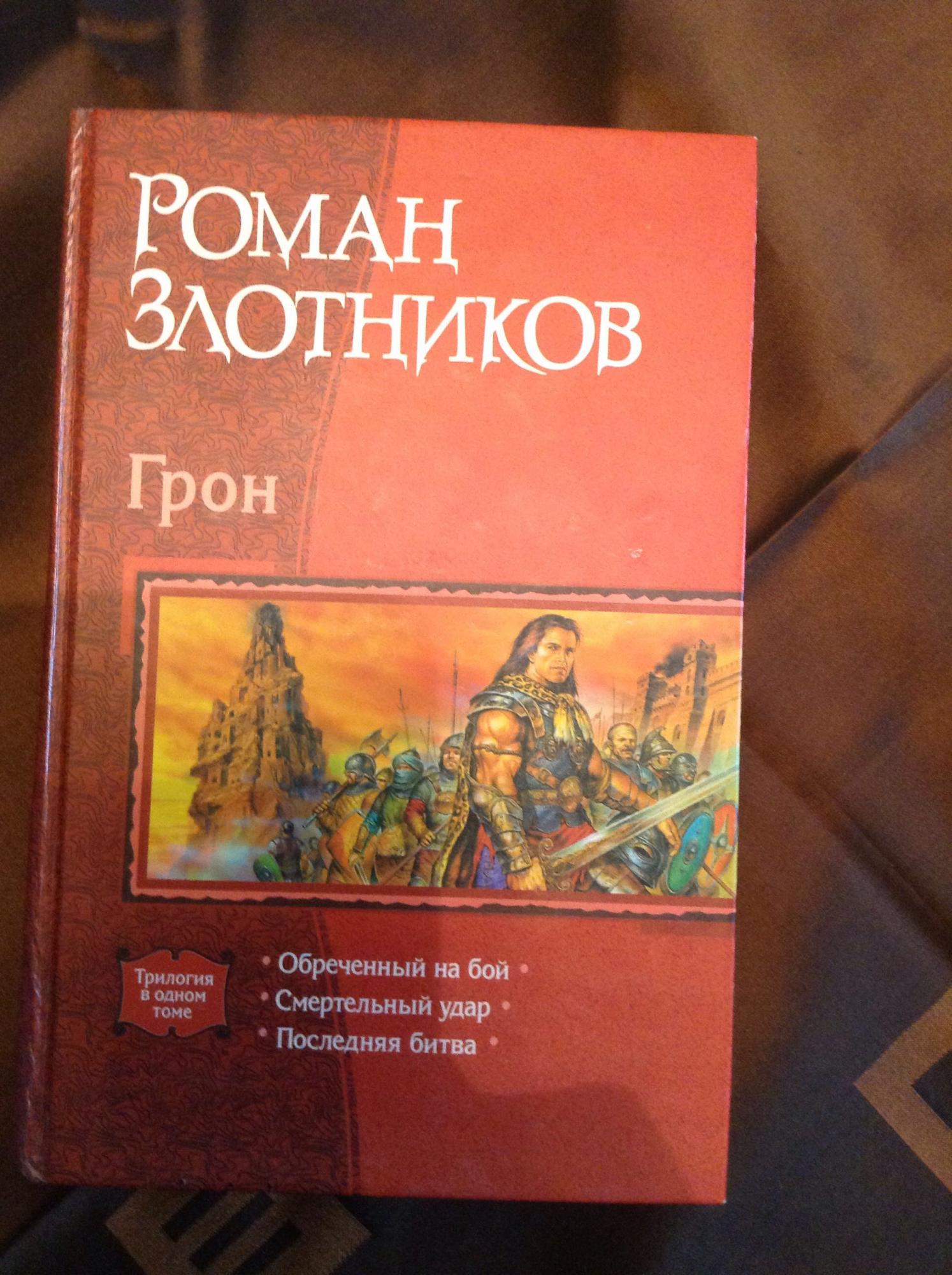 Воин обреченный на бой. Роман Злотников Грон. Роман Злотников последняя битва. Грон трилогия. Грон все книги.