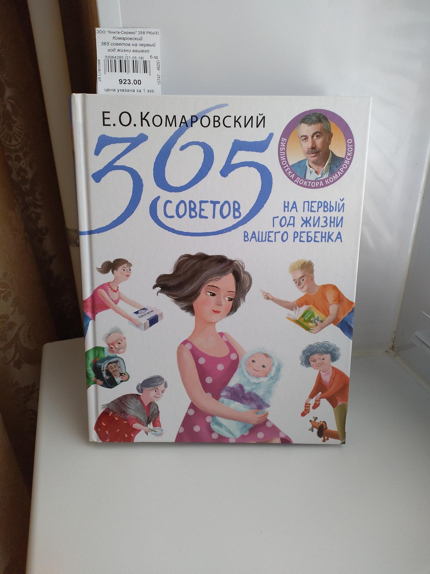 Комаровский 365 советов на первый год жизни