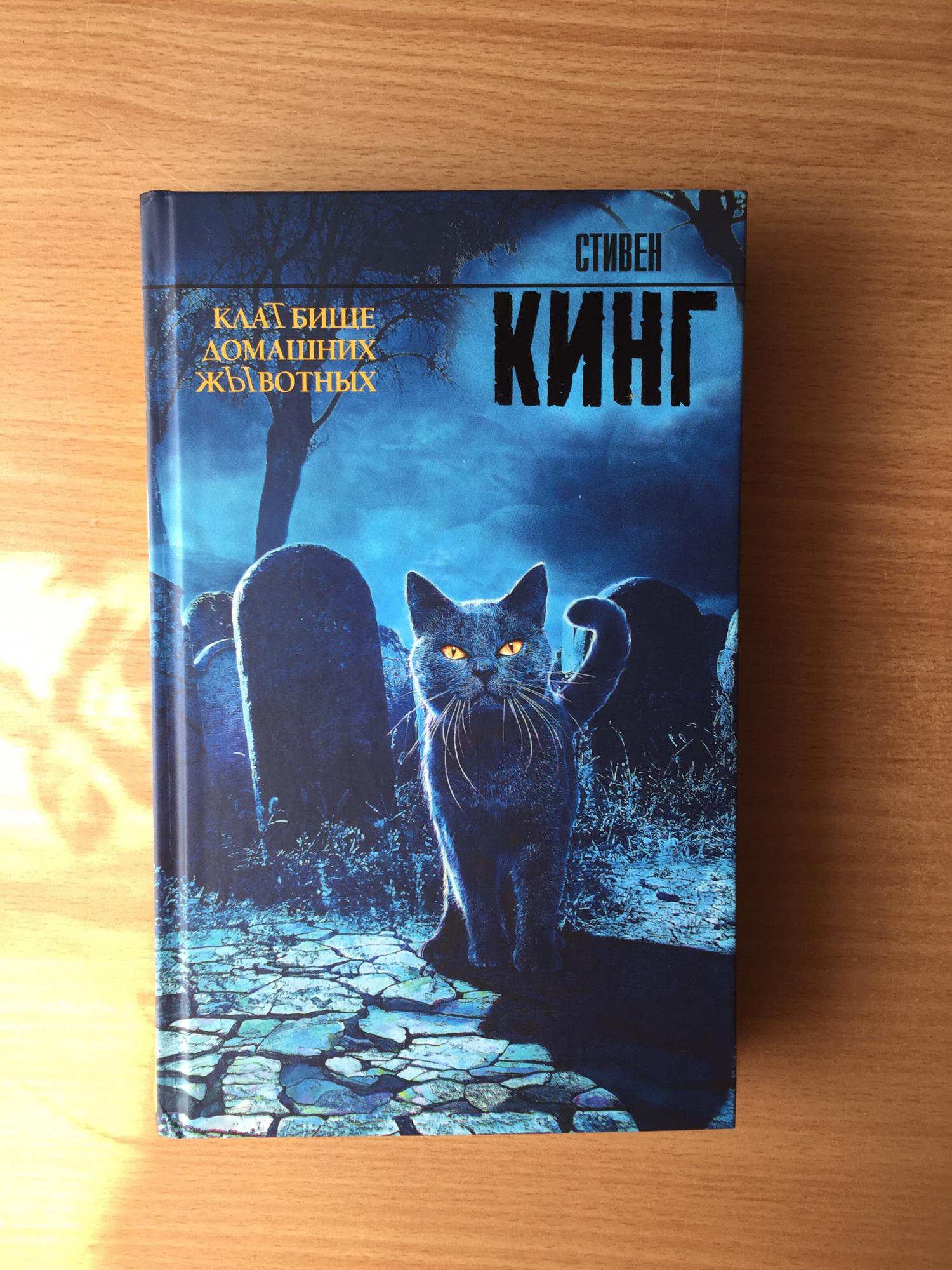 Книги стивена кинга животных. Кинг кладбище домашних животных книга.