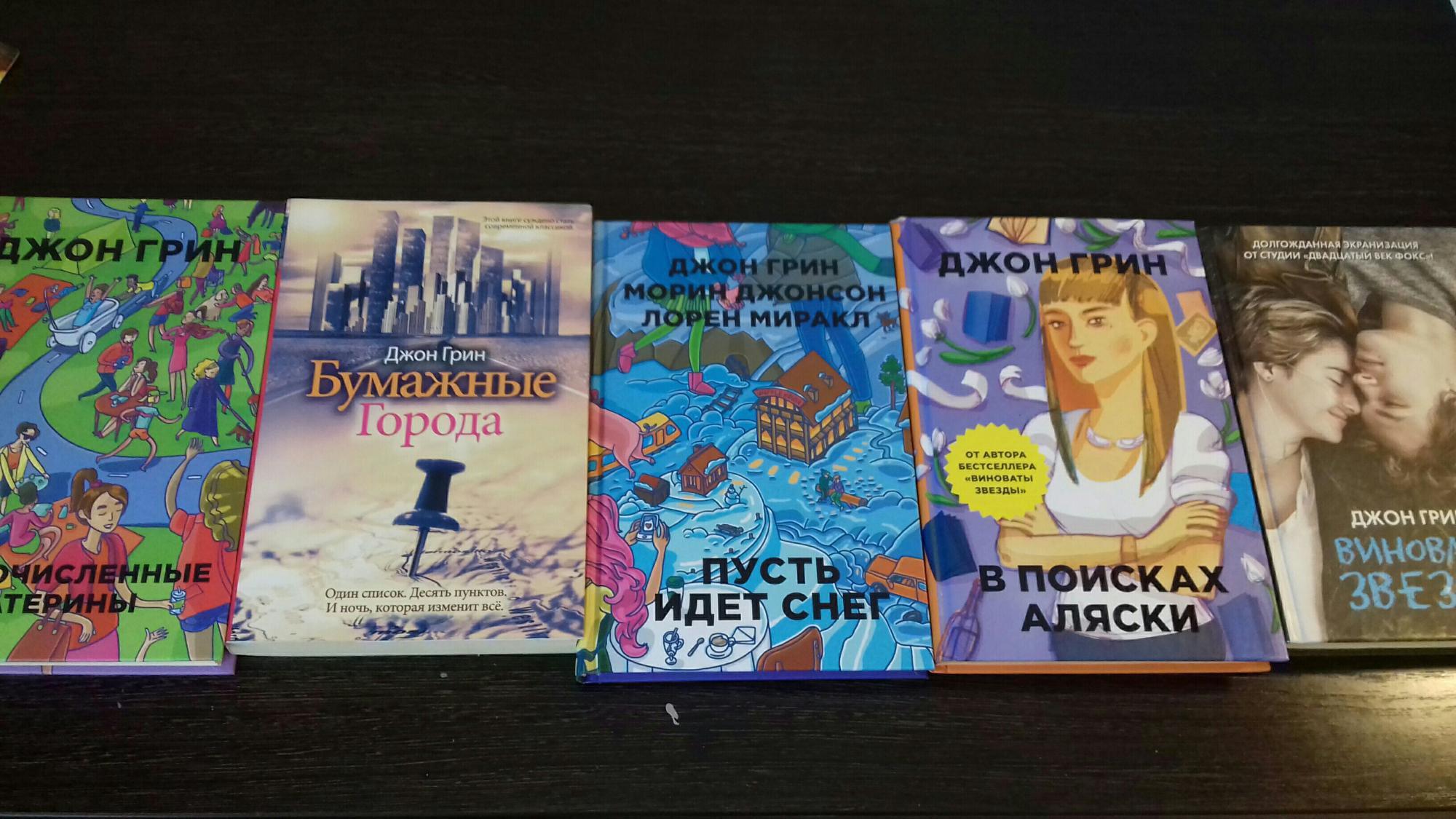 Все книги Джона Грина. Джон Грин серия книг. Книги Джона Грина все книги.