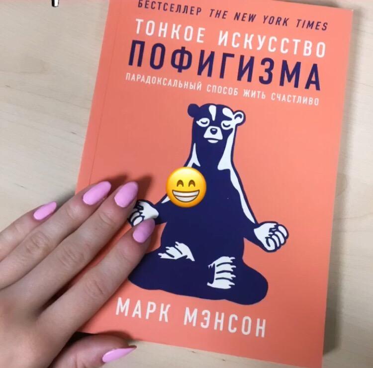 Тонкое искусство пофигизма марка мэнсона. Тонкое искусство пофигизма книга. Книга пофигизм тонкое искусство пофигизма. Тонкое искусство пофигизма обложка книги. Тонкое искусство пофигизма 1 издание.