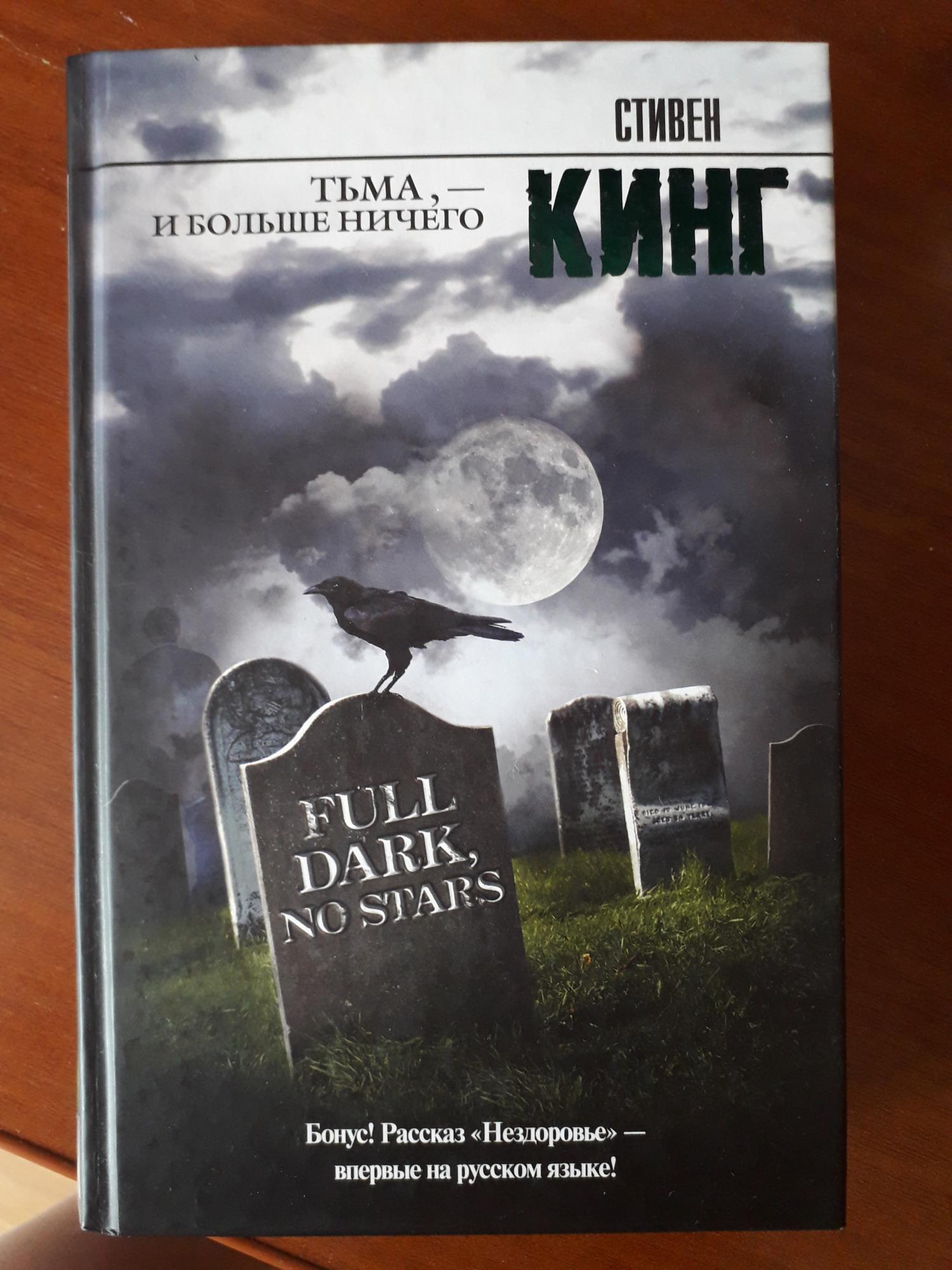 Книга тьмы. Тьма Стивен Кинг. Тьма и больше ничего Стивен Кинг книга. Книжка Стивена Кинга тьма и больше ничего. Король тьмы книга.