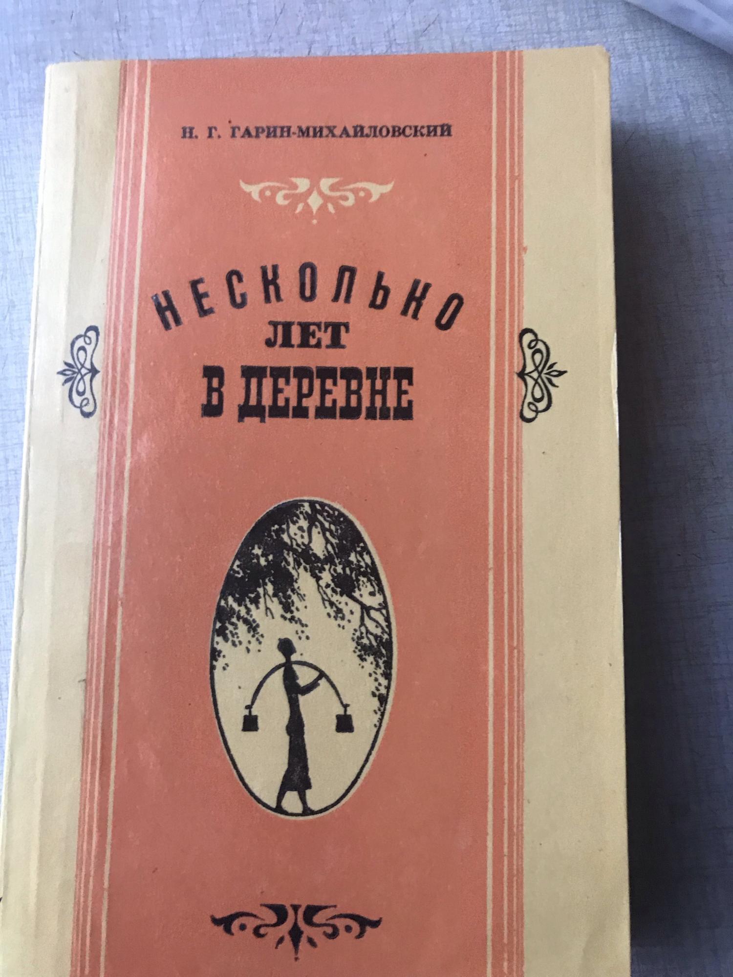 Книжка счастья Гарин-Михайловский