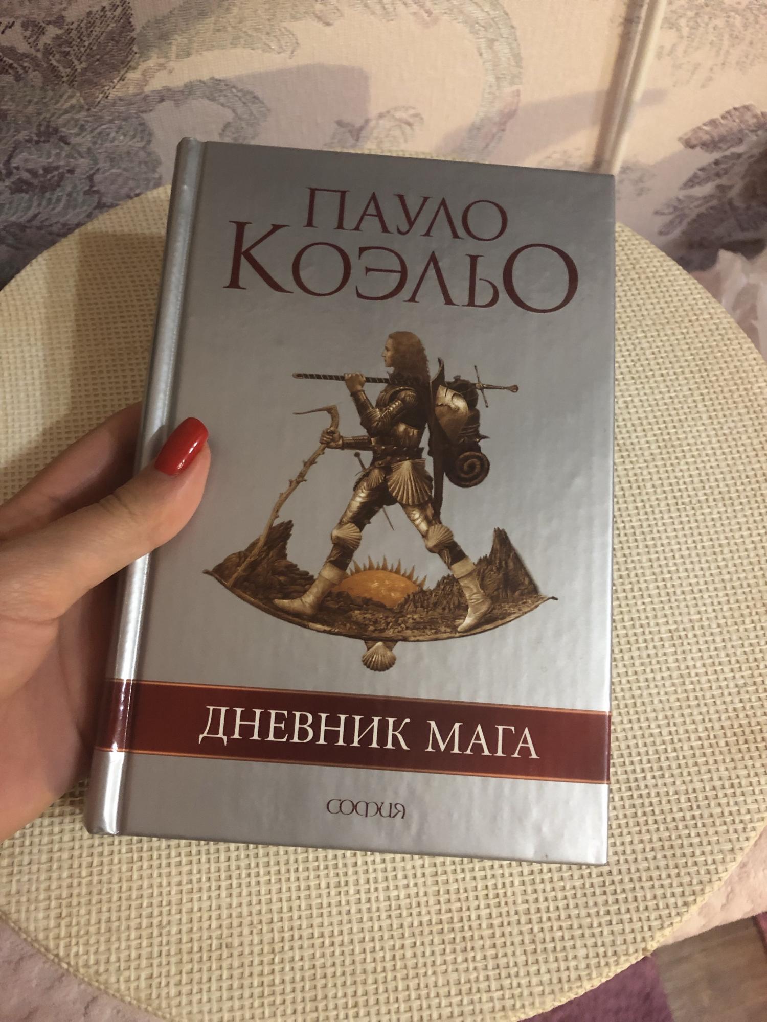 Пауло коэльо книга мага. Коэльо Пауло "дневник мага". Пауло Коэльо паломничество. Эксклюзивная классика Пауло Коэльо дневник мага. Пауло Коэльо дневник ма.