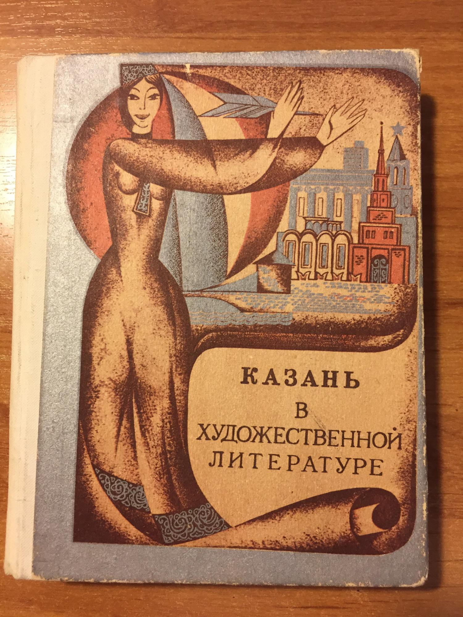 Числа в художественной литературе. Казань художественная литература. Книга Казань в художественной литературе. Литература о Казани. Казанская в литературе.