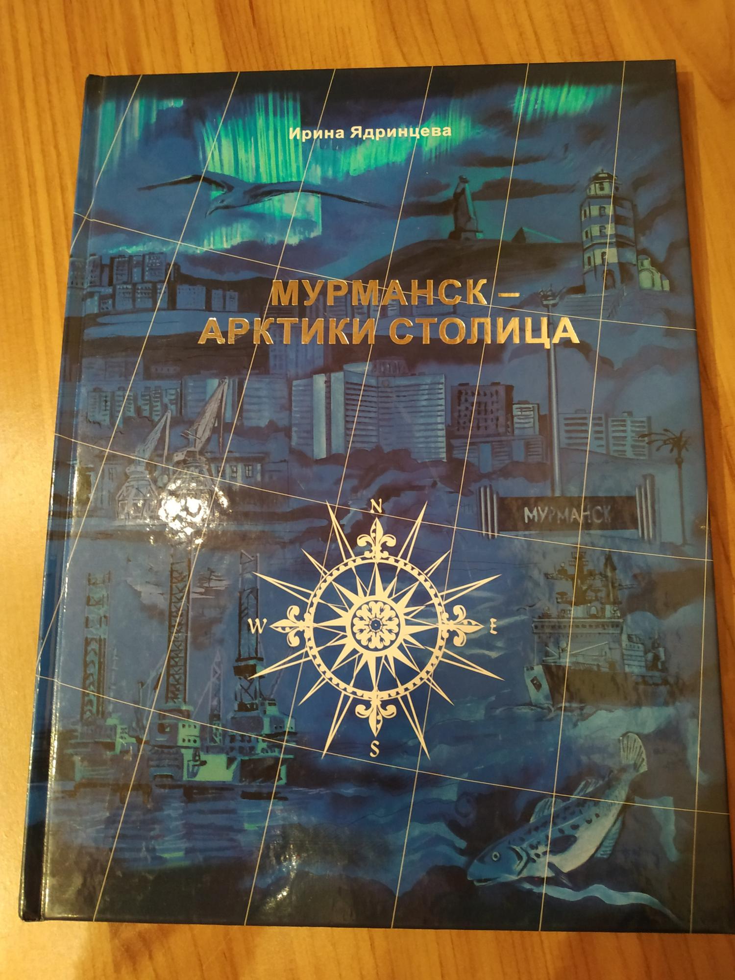 Мурманск столица Арктики книга