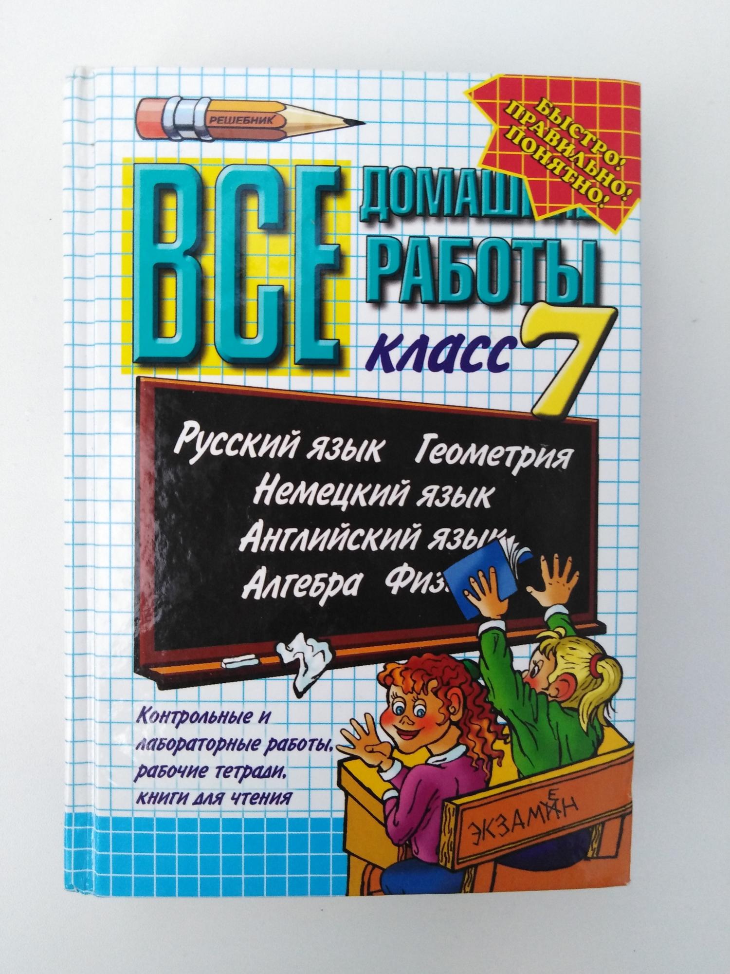 Книга все домашние работы 7 класс