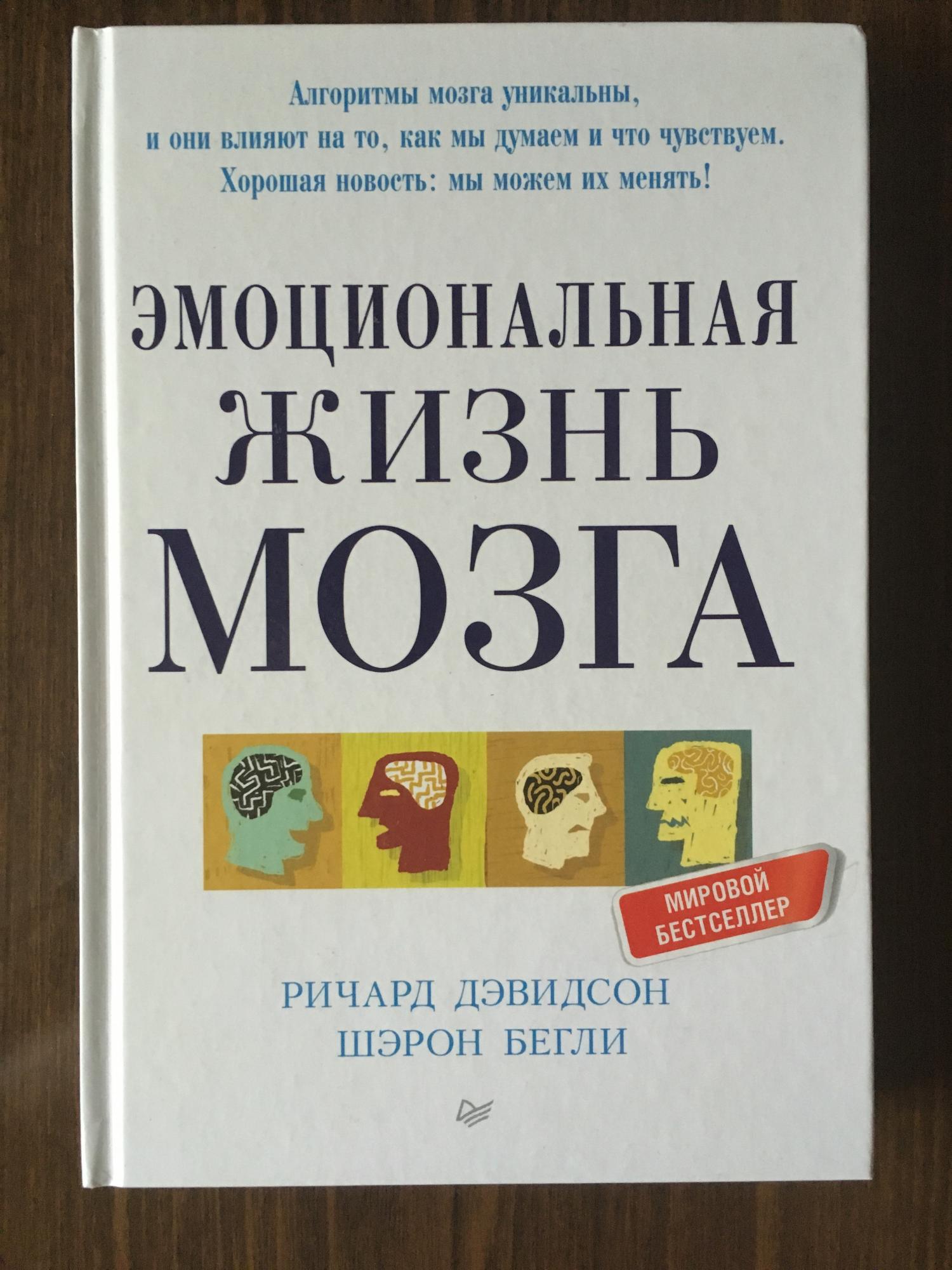 Жизнь мозга. Эмоциональная жизнь мозга. Эмоциональная жизнь мозга книга. Эмоциональная жизнь мозга купить. Книга один день из жизни мозга.