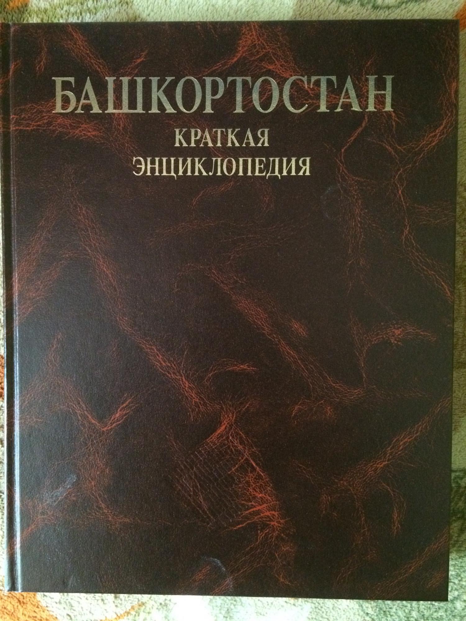 Башкирия книги. Энциклопедия Башкортостана. Книга Башкортостан. Башкортостан краткая энциклопедия. Краткая энциклопедия про Башкирию.