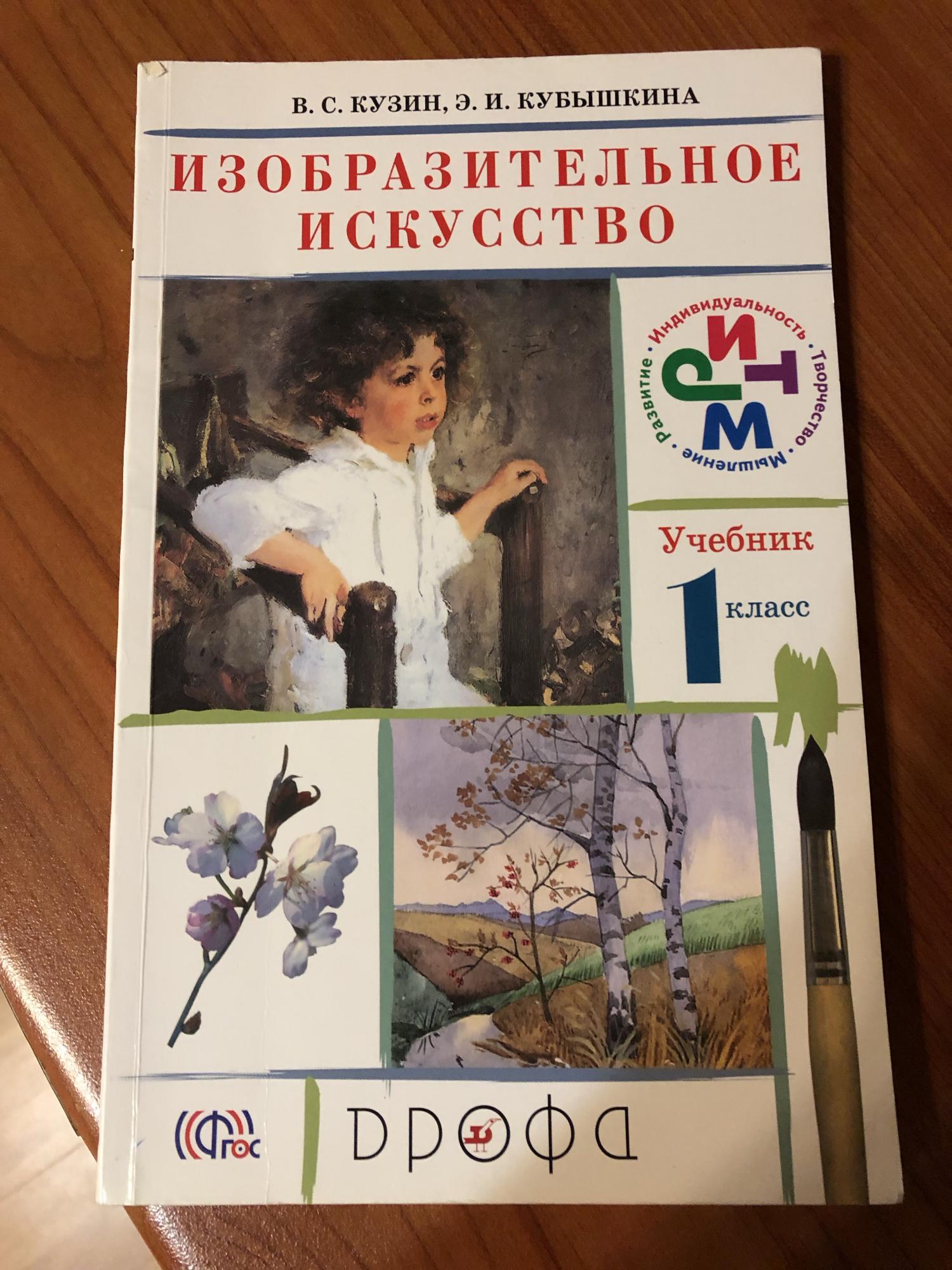 Учебник по изо. Изобразительное искусство 1 класс учебник. Учебник по изобразительному искусству 1 класс. СССР учебник Изобразительное искусство. Учебник по изо 1 класс.