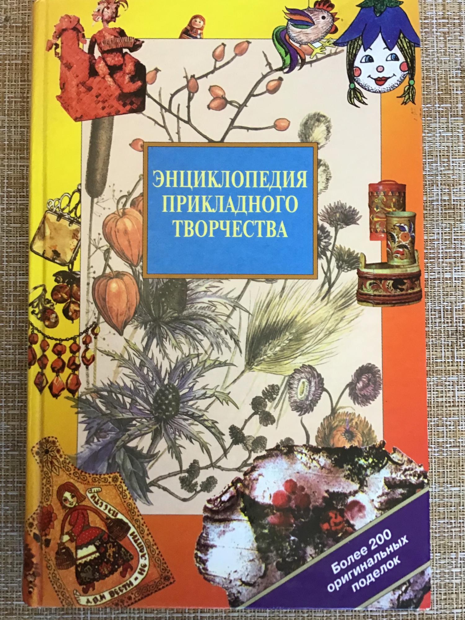 Энциклопедия прикладного творчества в Москве 89670464009 купить 1