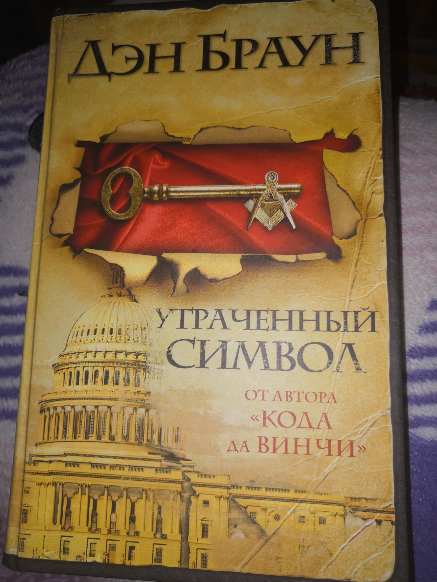 Книги дэна брауна утраченный символ