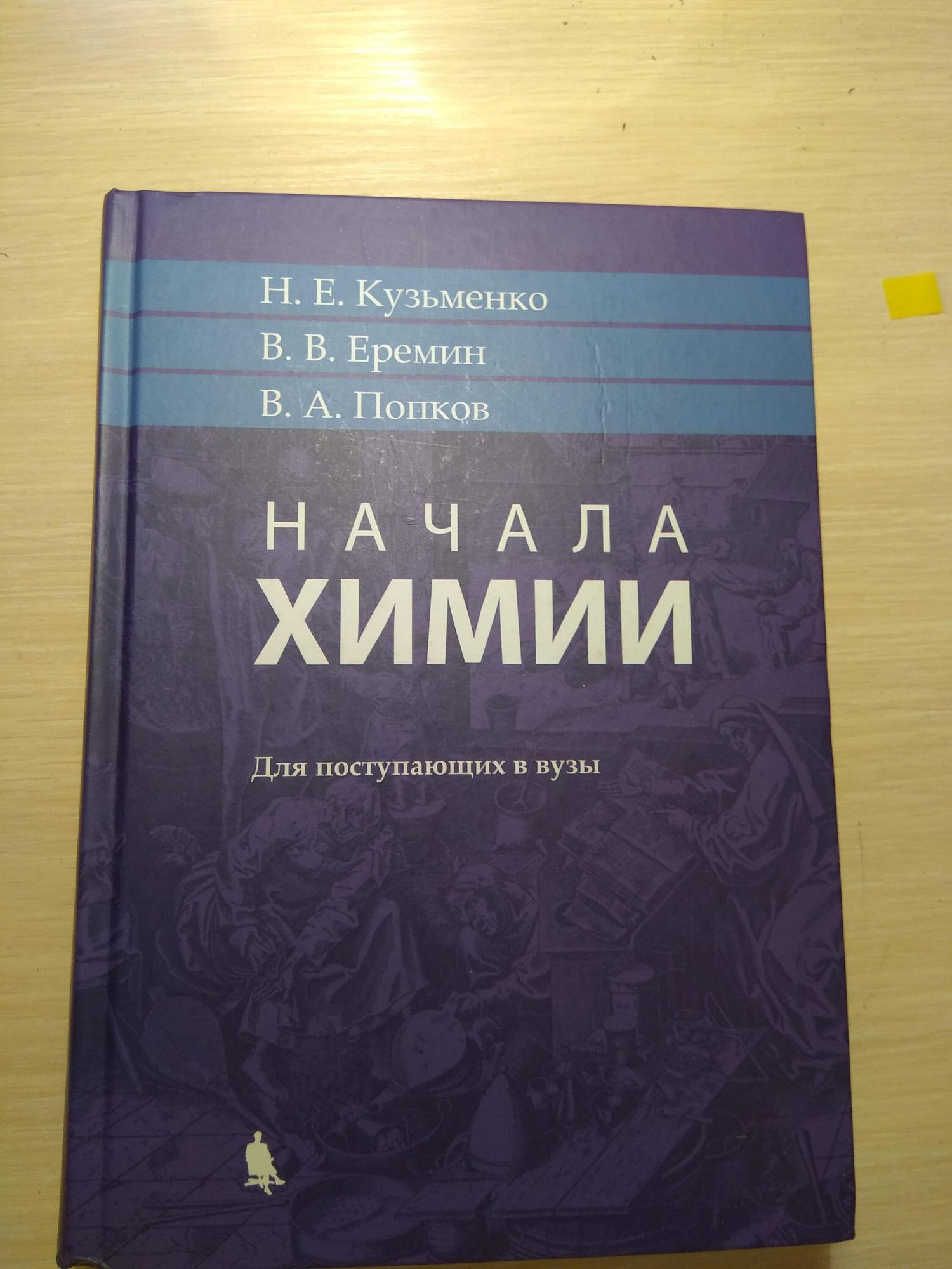 Кузьменко еремин начала химии. Начала химии. Начала химии Кузьменко Еремин.