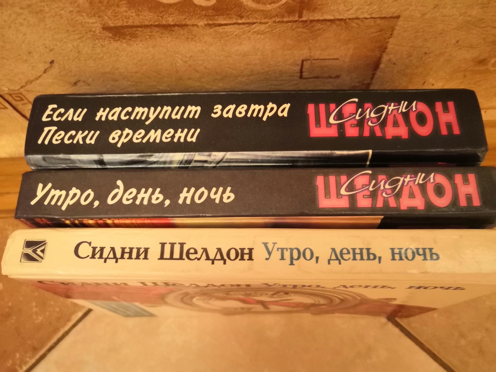 Сидни Шелдон утро день ночь. Шелдон Сидни "Пески времени". Утро день ночь Сидни Шелдон книга. Сидни Шелдон если наступит завтра книга купить.