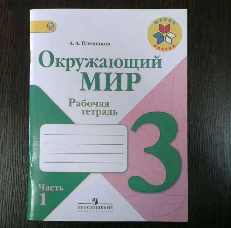 Школа плешакова. Окружающий тетрадь. Школа России Плешаков окружающий мир рабочая тетрадь. Тетради 3 класс школа России. Окружающий мир 3 класс тетрадь.