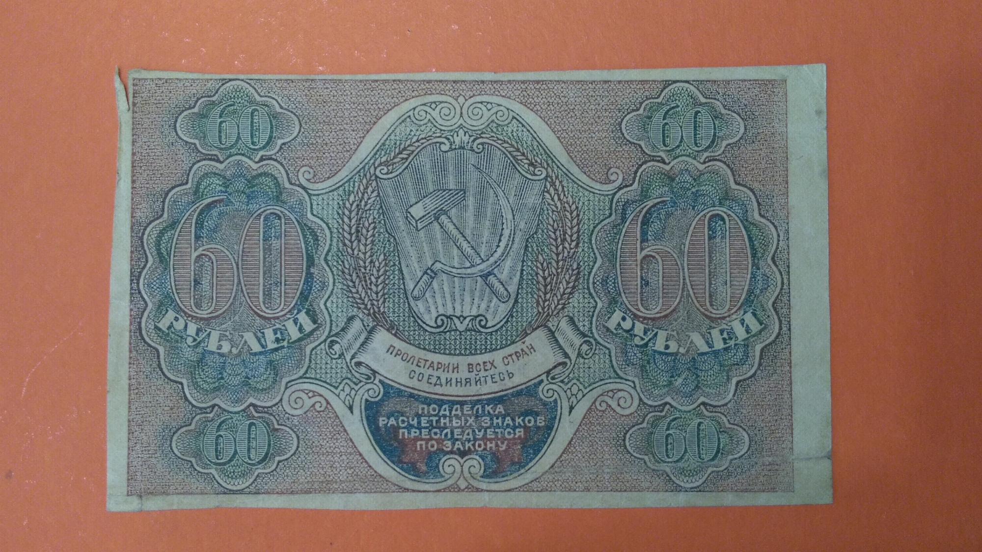 60 Рублей. Шестьдесят рублей. 60 Тенге в рублях. Доллар в рублях на 2005 год.