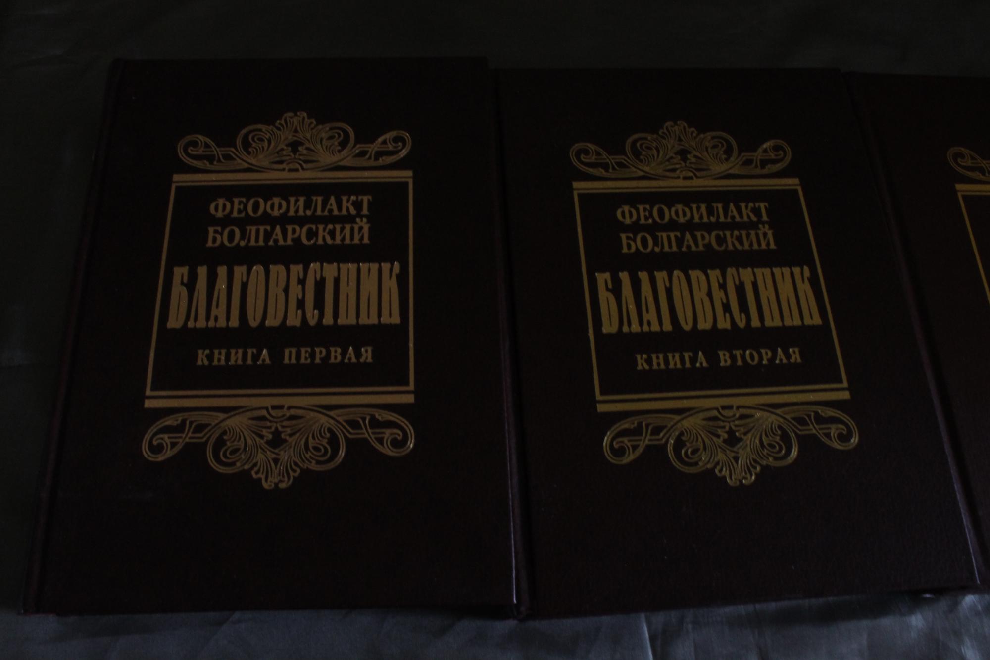 Толкование феофилакта. Благовестник блж. Феофилакт. Благовестник Феофилакта болгарского. Феофилакт болгарский собрание. Феофилакт болгарский письма.