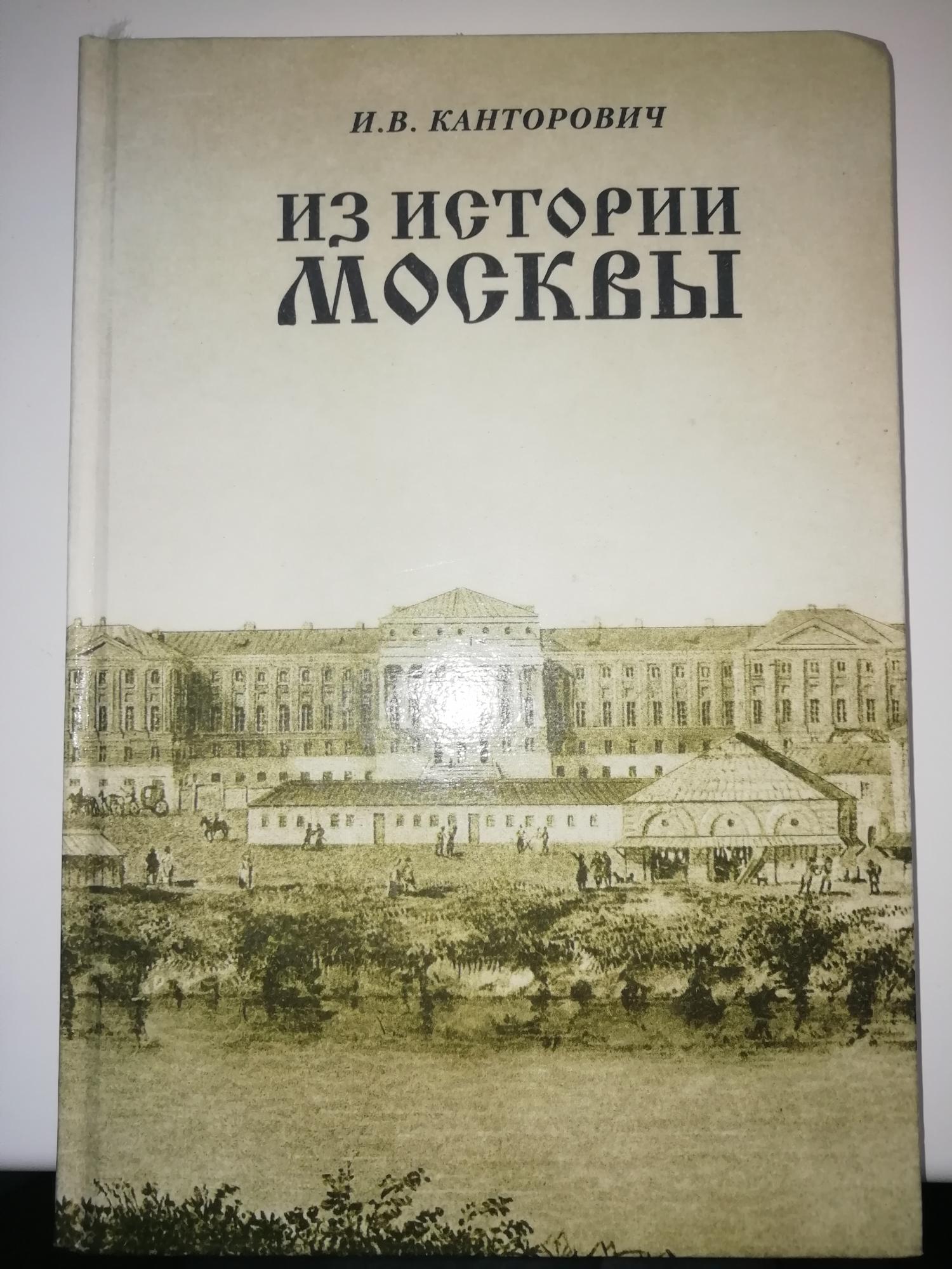 из истории москвы