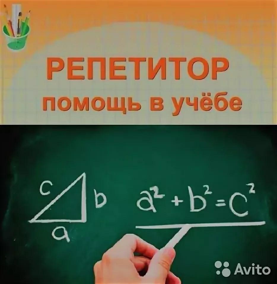 Авито репетитор. Репетитор по математике. Репетиторство математика. Репетитор математика физика. Репетитор по математике и физике.