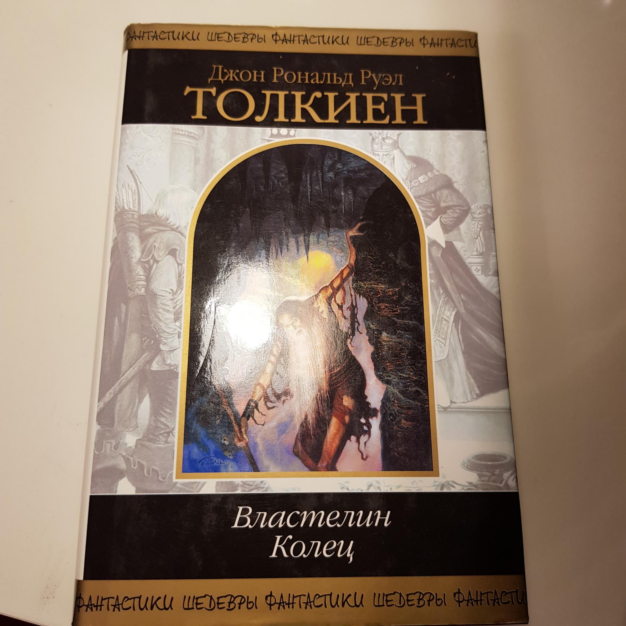 Властелин колец, Толкиен купить в Москве, цена 300 руб. | Объявления о ...