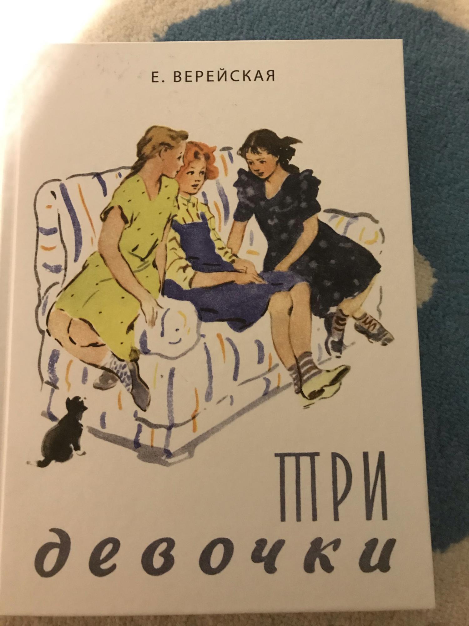 Рассказы девчонок. Книга три девочки Верейская. Елена Верейская три девочки история одной квартиры. Три девочки. История одной квартиры книга. 3 Книги для девочек.