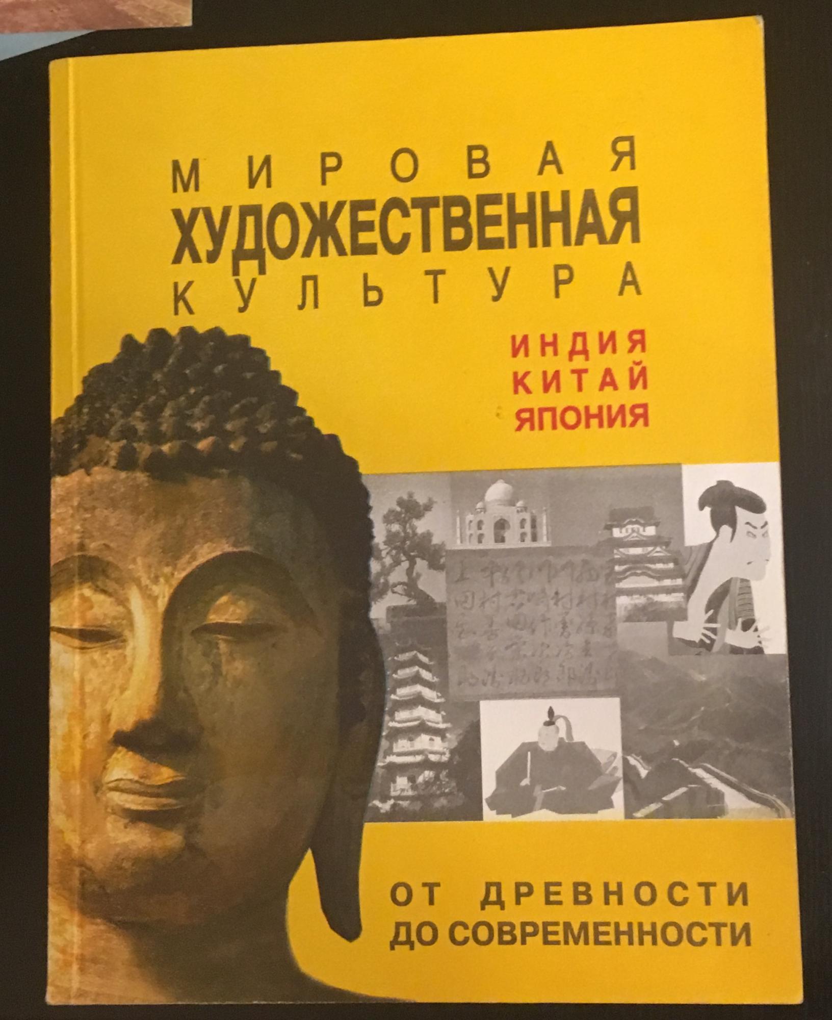 Искусство мировая художественная культура. Мировая художественная культура Индия. Гоголев к н мировая художественная культура Индия Китай Япония 2000. Мировая художественная культура учебник Балакина. От древности до современности.