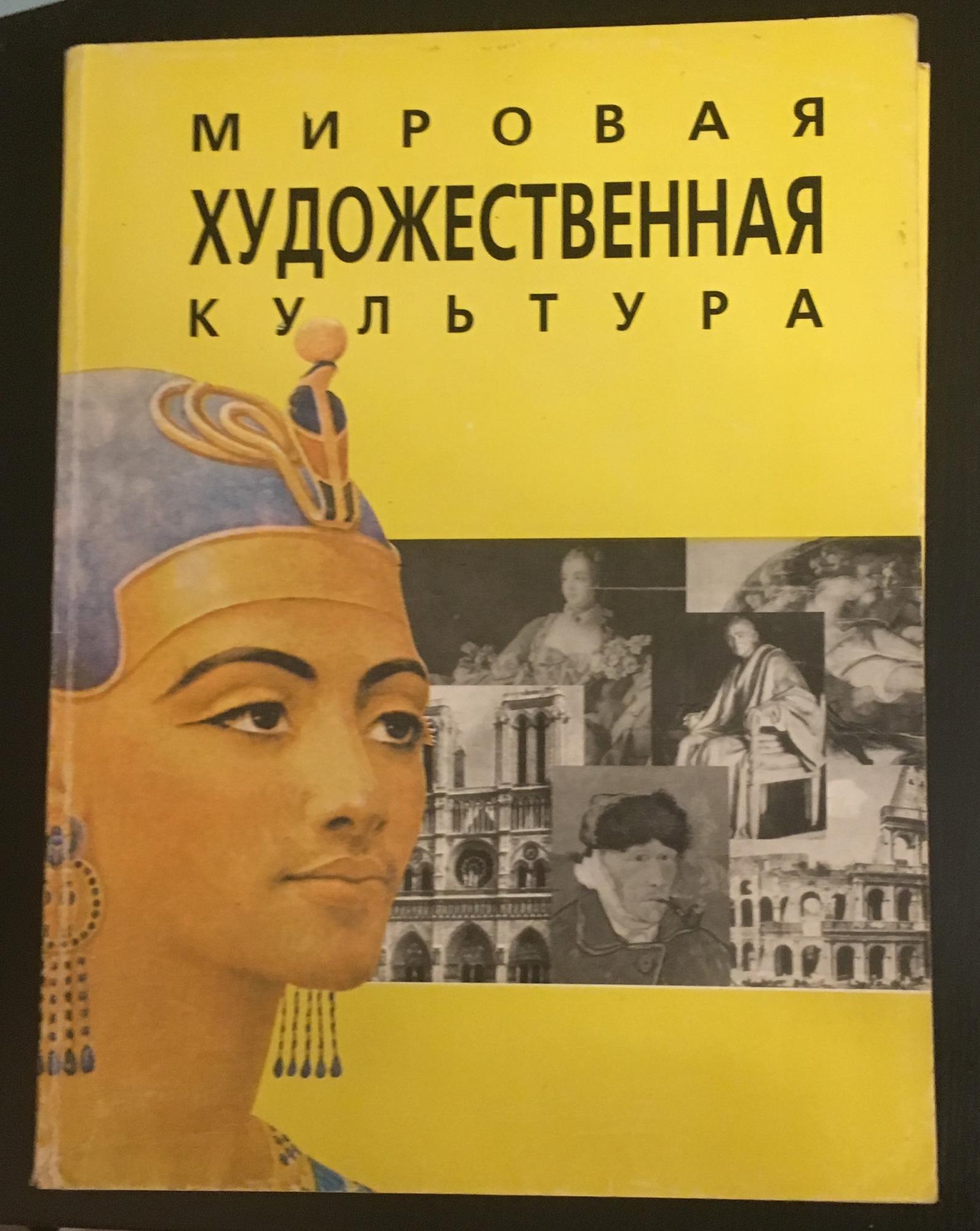 Искусство мировая художественная культура. Зарецкая д.м., Смирнова в.в. мировая художественная культура. Мировая художественная культура книга. Мировая художественная культура обложка.