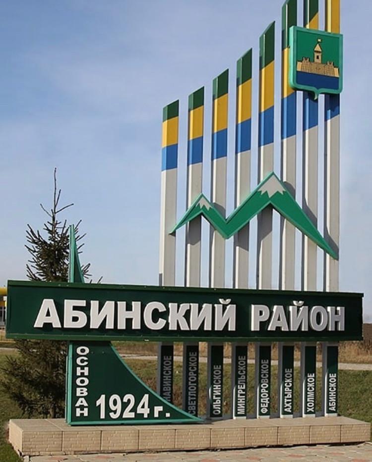Абинский Район Фото