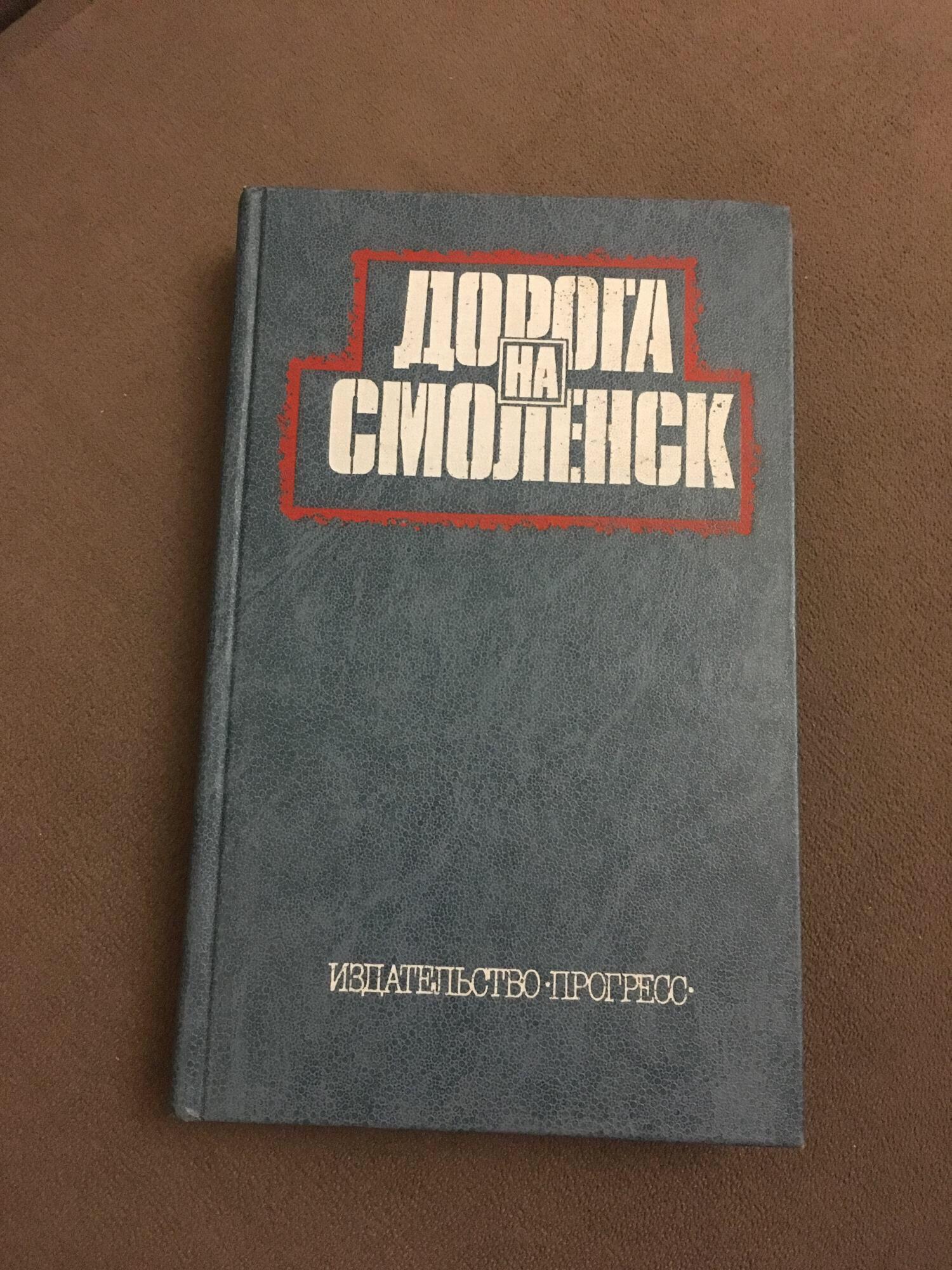 Книга Смоленские. Книги о Смоленске. Книга Смоленск 1988.
