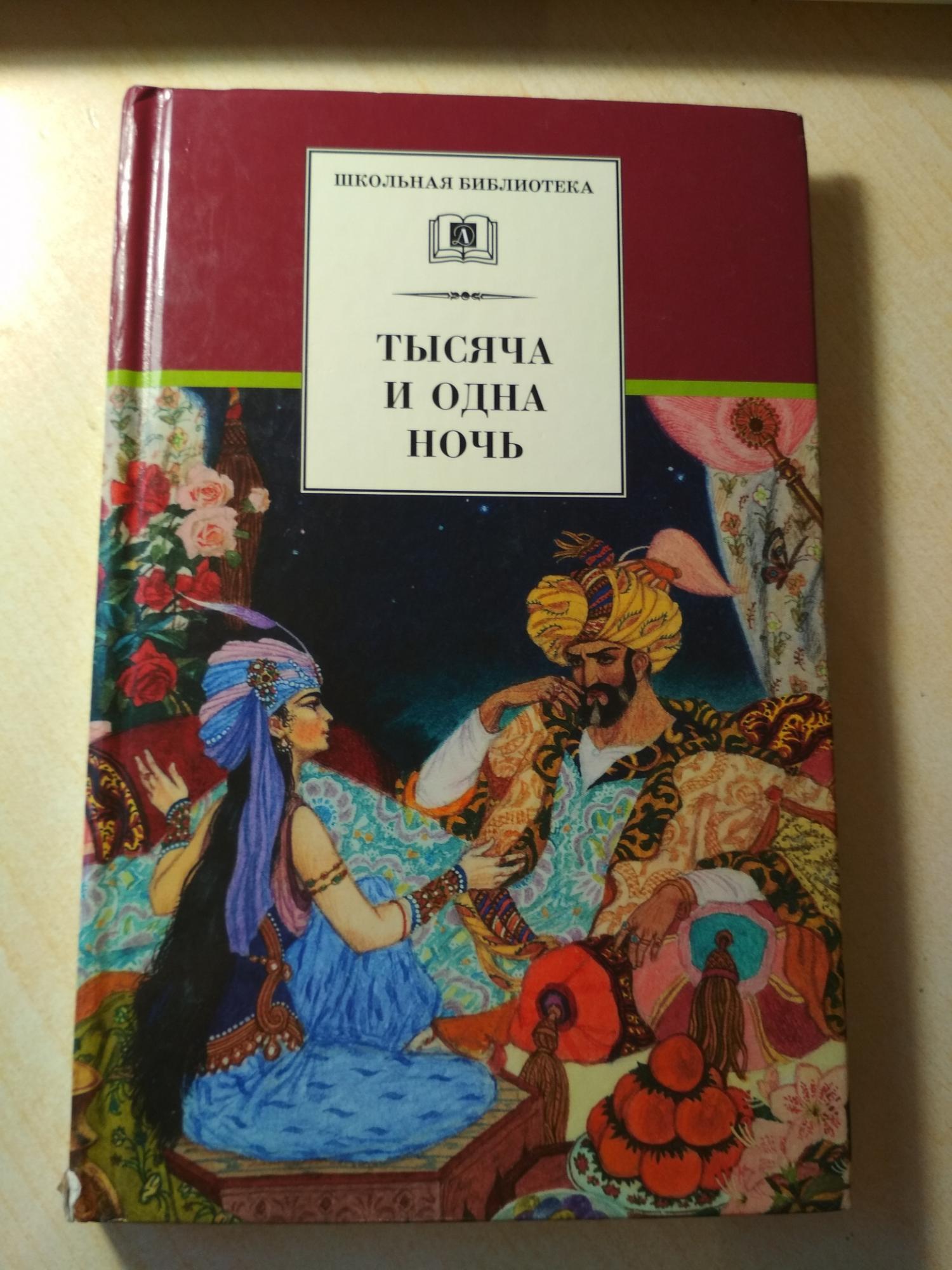 Большие книги 1000 и одна ночь. 1000 И 1 ночь картинки. Тысяча и одна ночь книга отзывы. Книга 1000 и один день без.