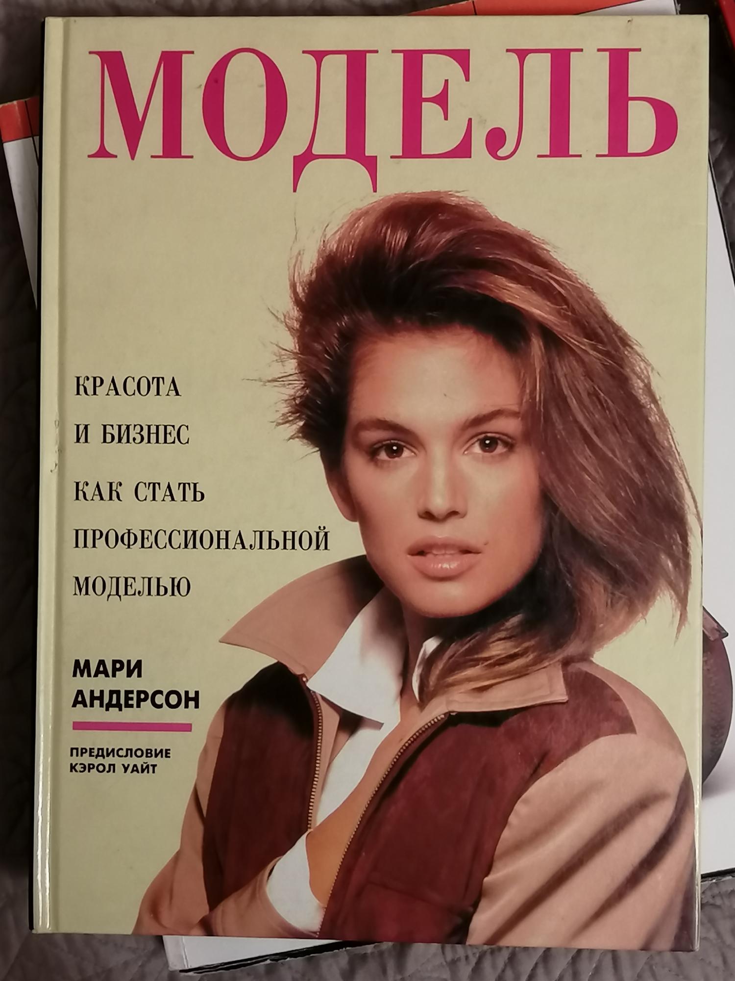 Модель книги. Книга 1995 Мари Андерсон модель. Фотомодель с книгой. Модельный бизнес книга.