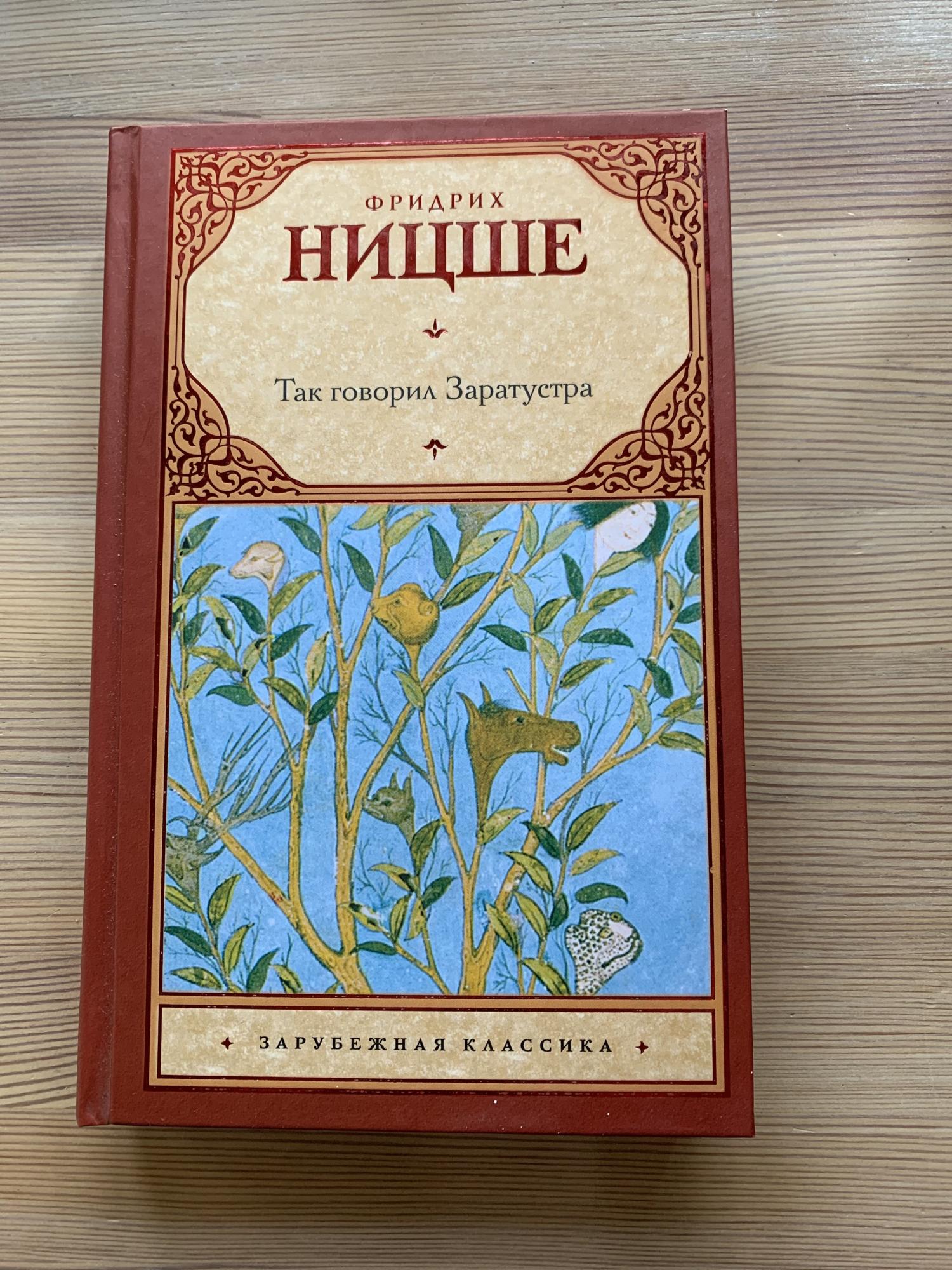 Так говорил заратустра отзывы. Так говорил Заратустра Фридрих Ницше книга. Так говорил Заратустра иллюстрации. Так говорил Заратустра Фридрих Ницше книга читать. Ницше так говорил Заратустра купить книгу.