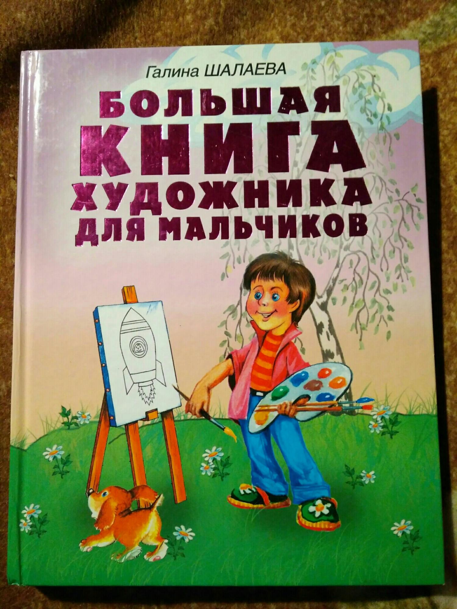 Книга по рисованию для мальчиков
