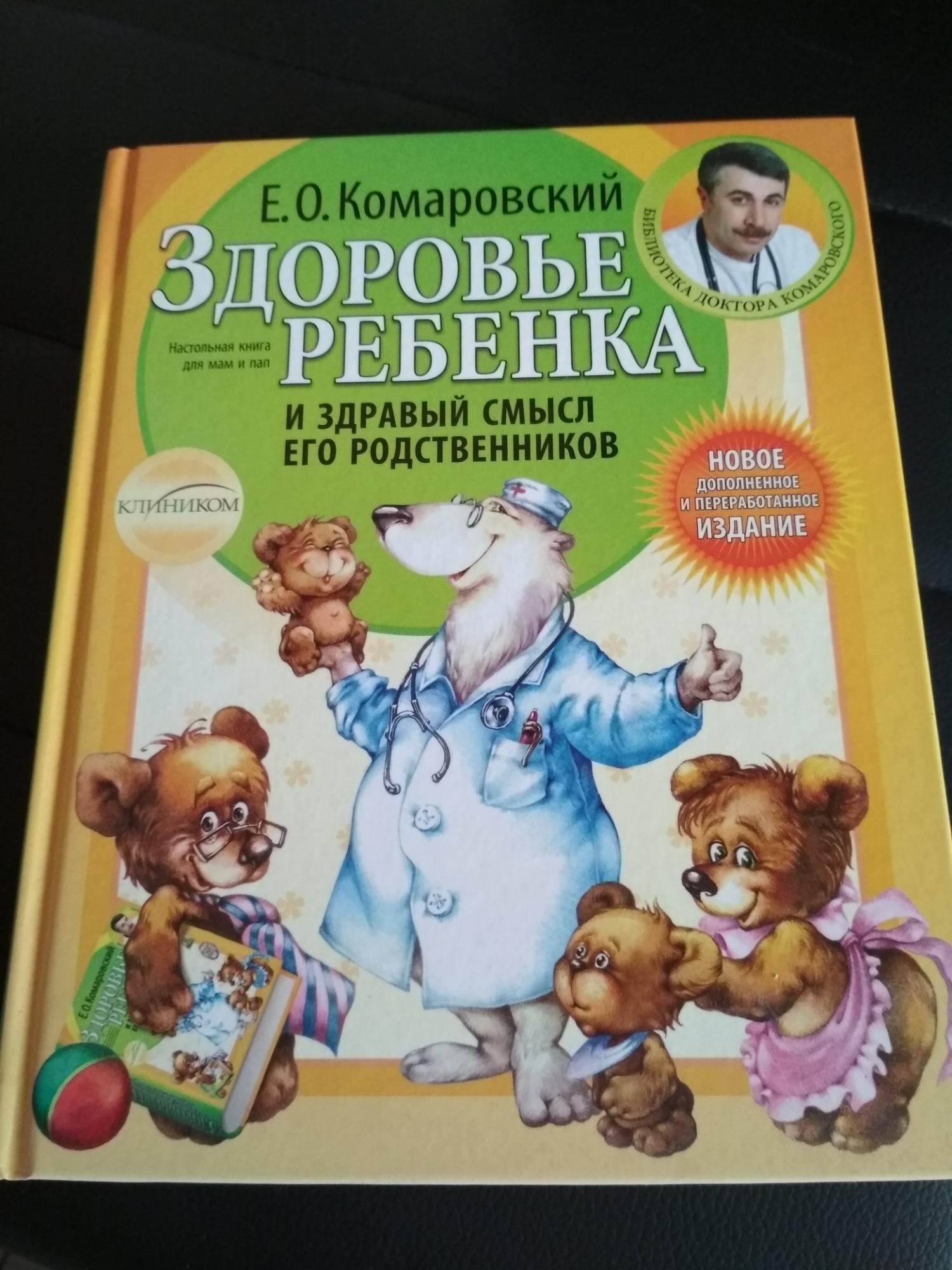 Комаровский здоровье ребенка и здравый смысл его родственников