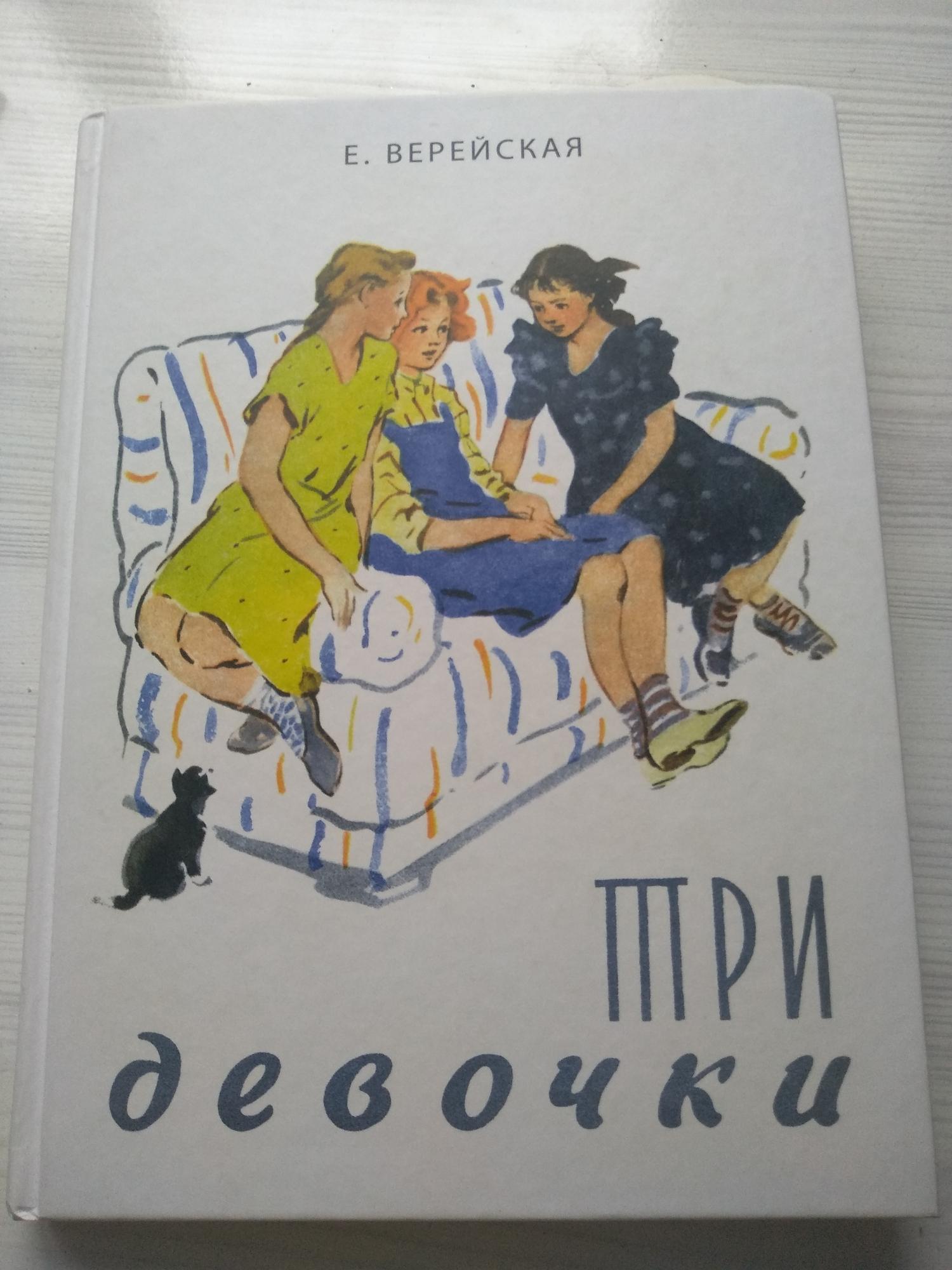 Санитарка сутки через трое. Е Н Верейская три девочки. Книга три девочки Верейская. Три девочки Верейская читать. Верейская е н три девочки главные герои.