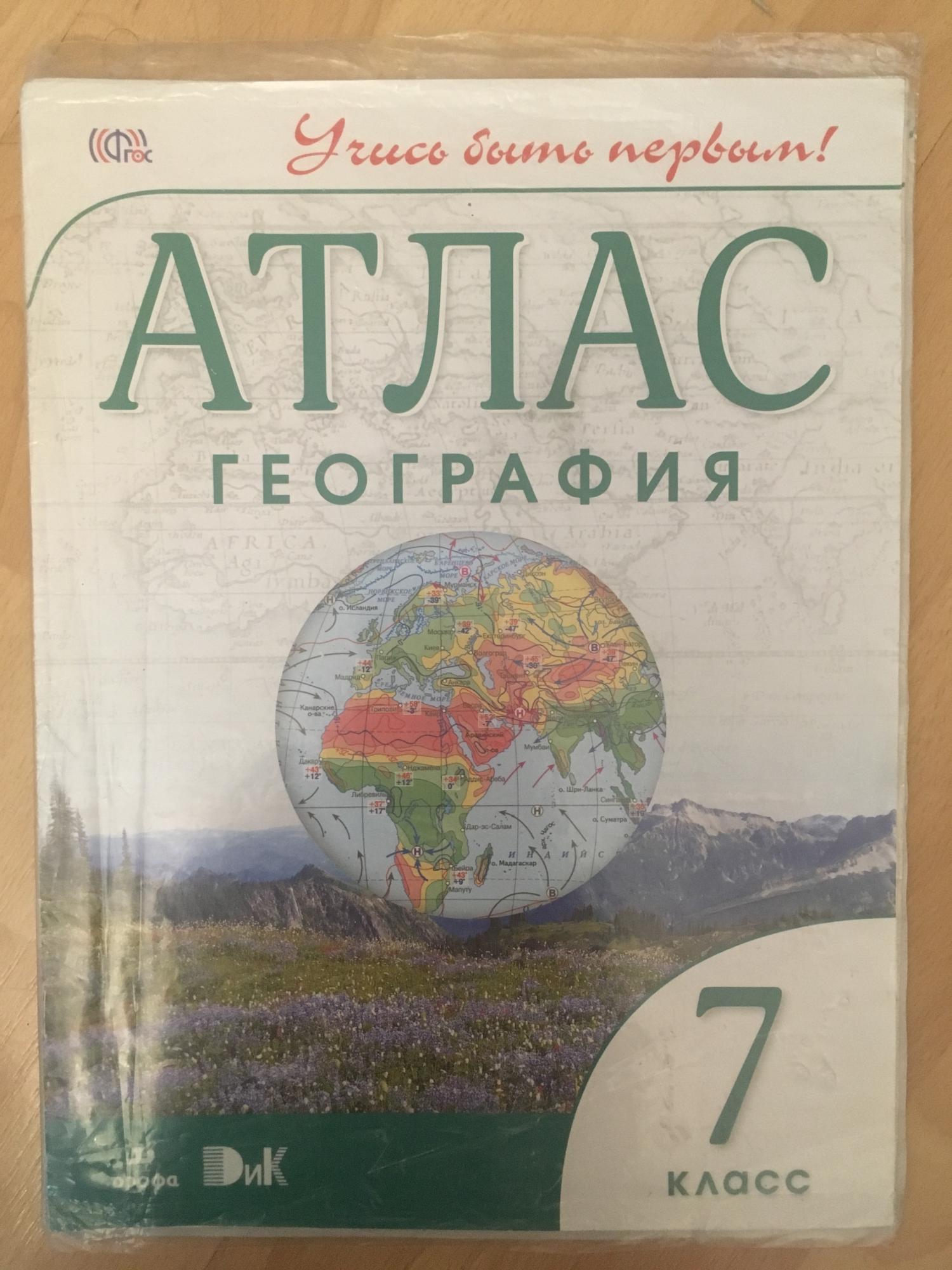 Атлас география фгос. Атлас. География. 7 Класс. Атлас 7 класс география ФГОС. География 7 кл. Атлас ФГОС. Атлас география учись быть первым.