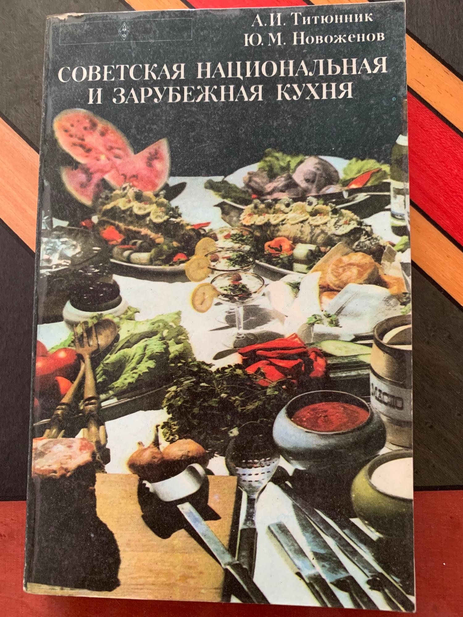 Советская Национальная и зарубежная кухня 1977