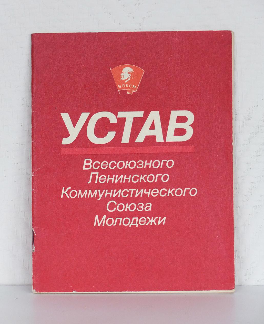 Устав влксм. Устав коммунистического Союза молодежи текст. Плакат устав коммунистического Союза молодежи текст. Имена при коммунизме в СССР. Комсомольский значок Леонида Ильича Брежнева.