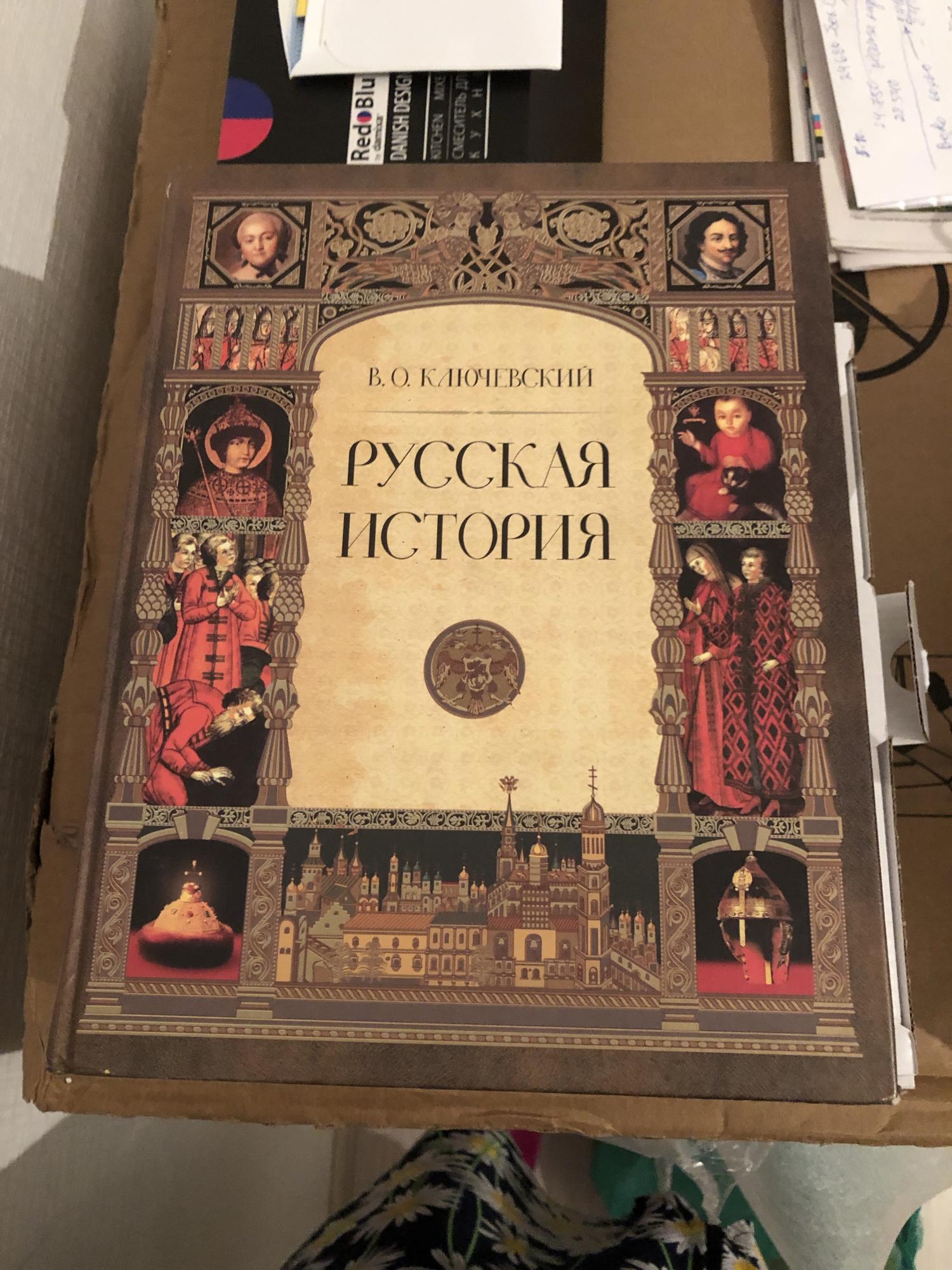 Аудиокниги истории ключевского. Ключевский курс русской истории. Ключевский история государства российского.