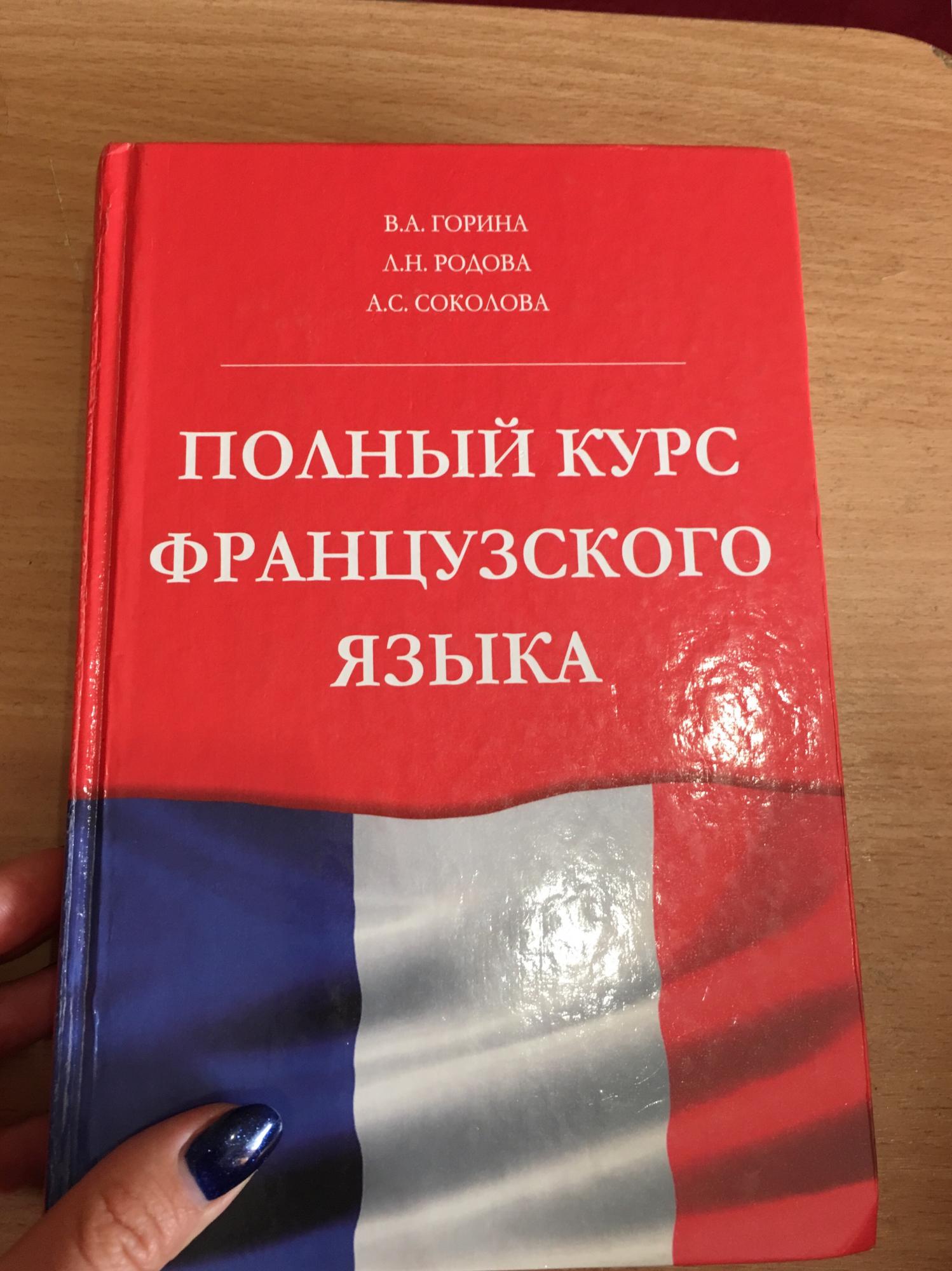 Курсы турецкого языка. Курсы французского языка. Полный курс французского языка книга. Полный курс французского языка учебник. Горина в.а. "французский язык".