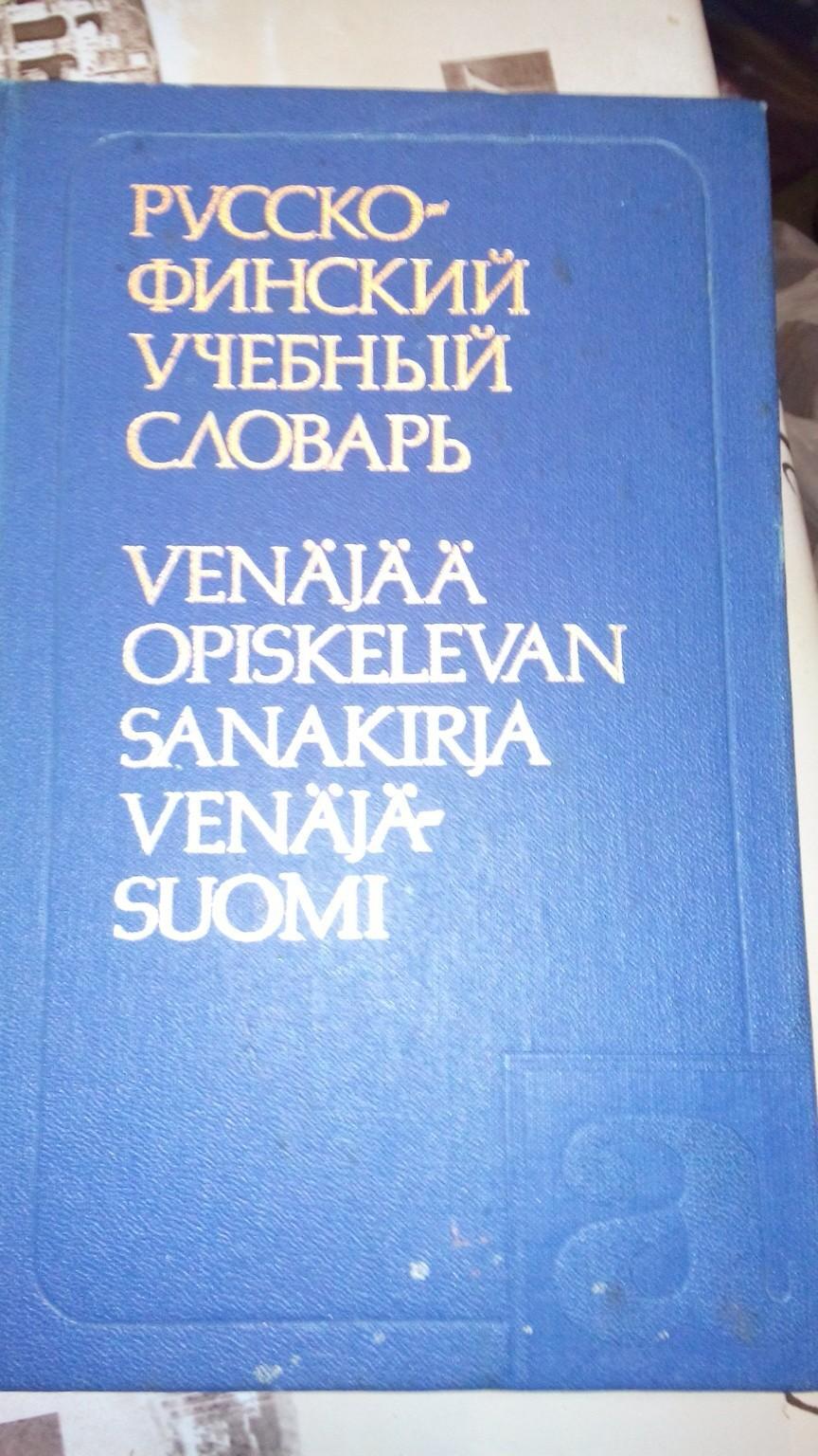 Учебник финского языка. Учебники Финляндии. Самоучитель финского Берлиц.