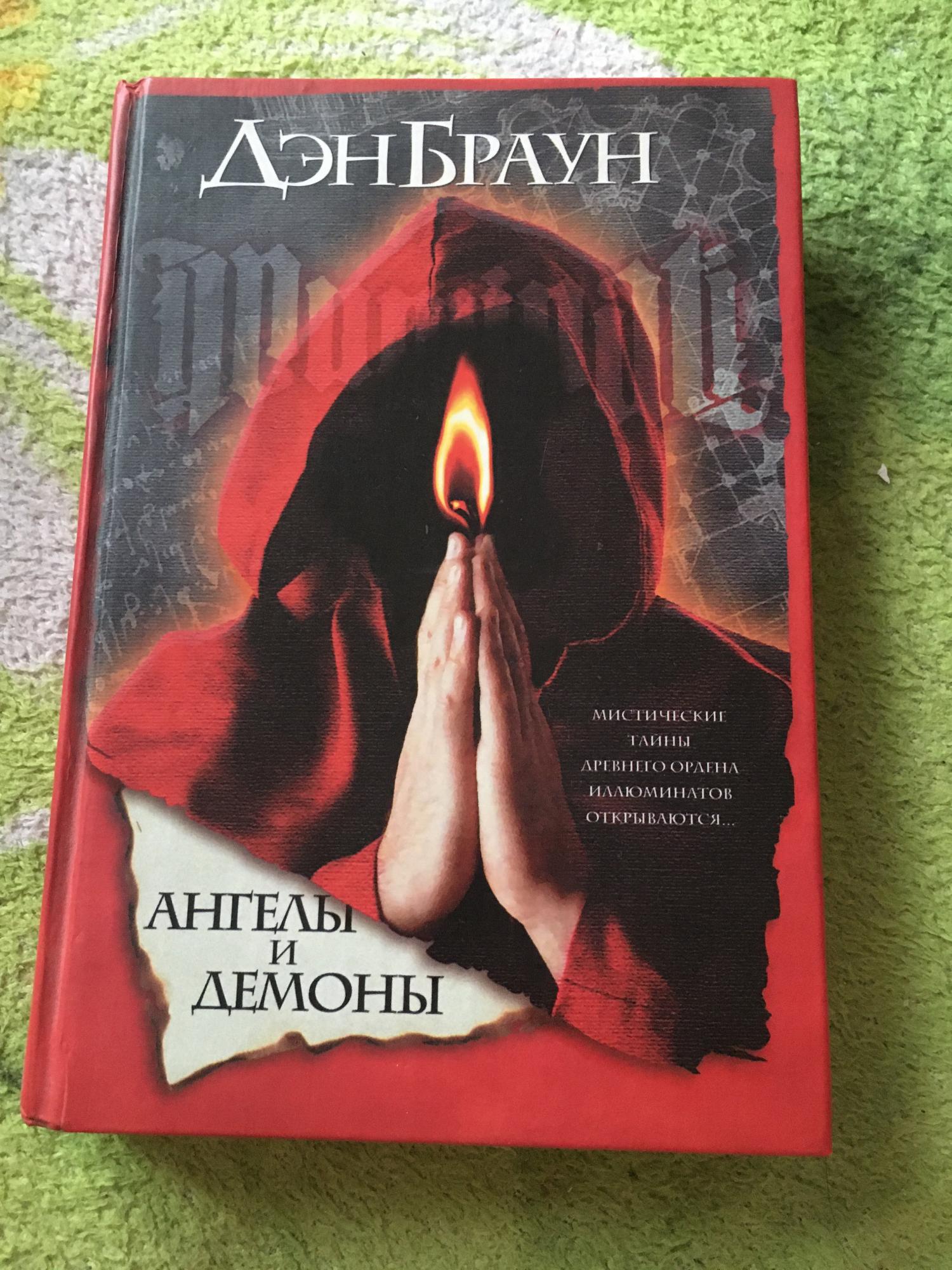 Книга ангелы и демоны дэна брауна. Браун Дэн "ангелы и демоны". Дэн Браун - "ангелы и демоны" сериал. Дэн Браун трилогия ангелы и демоны. Книги Дэн Браун ангелы и демоны (2000).