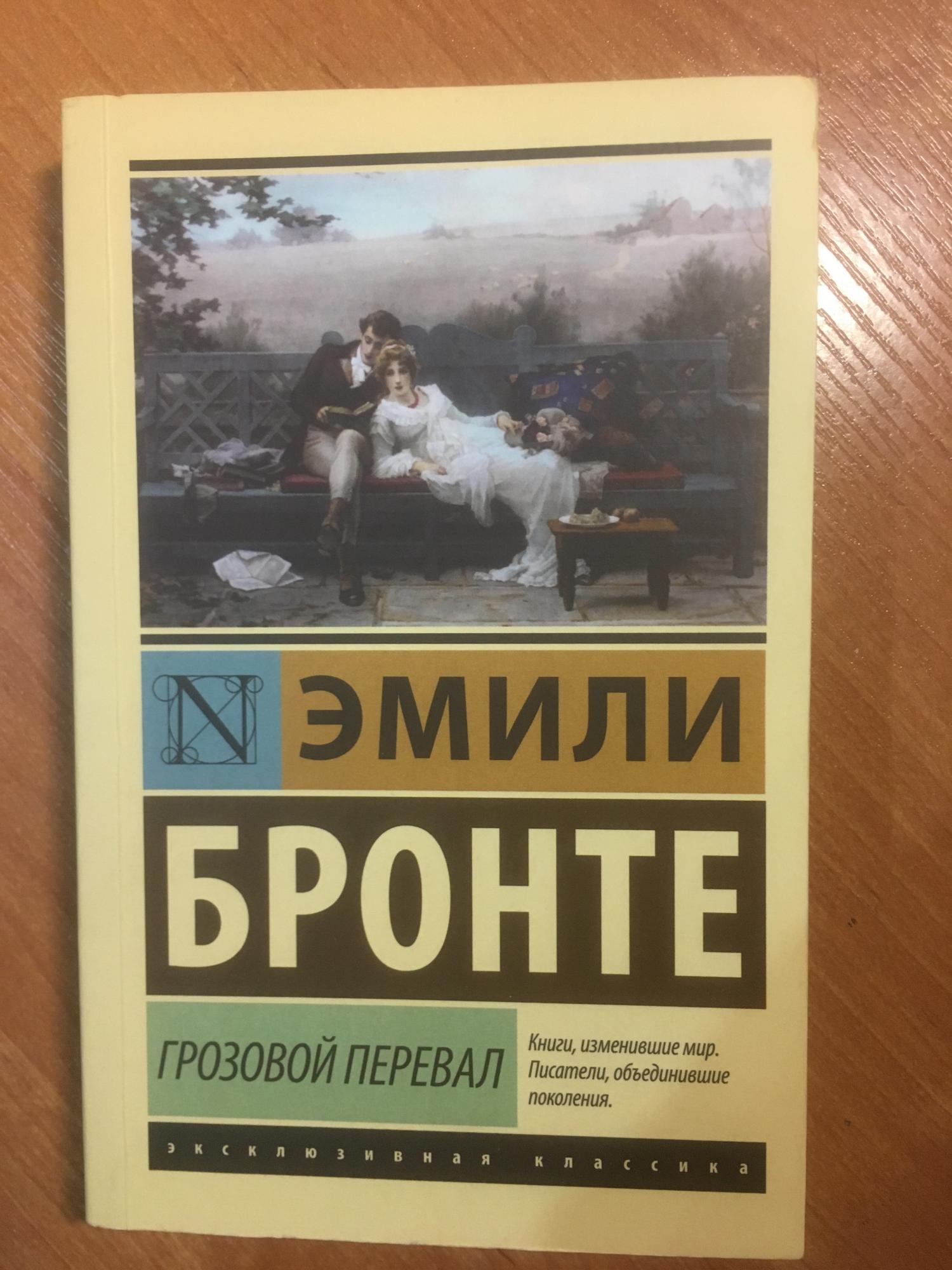 Грозовой перевал классика. Грозовой перевал эксклюзивная классика.