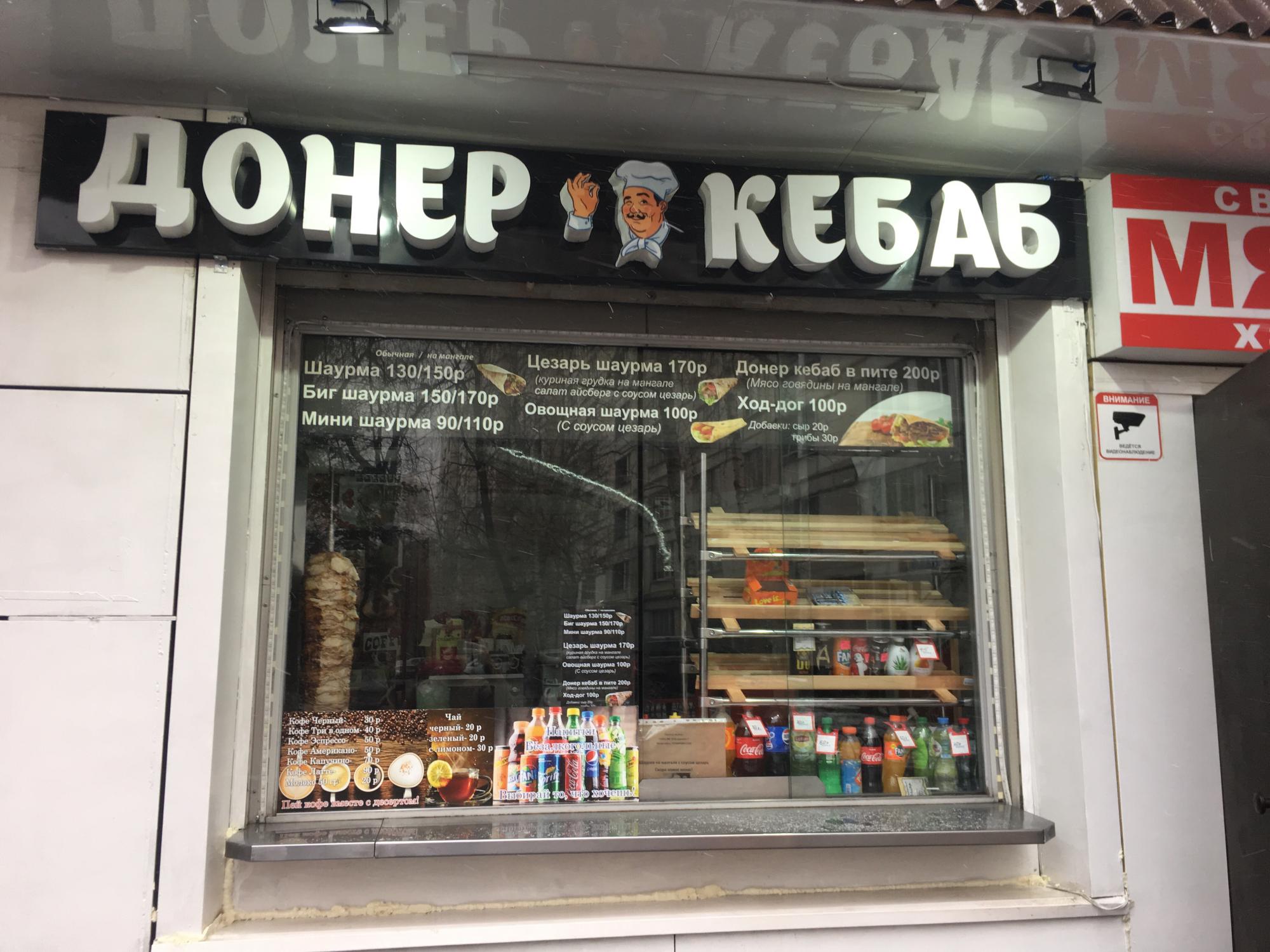 Шаверма москва. Шаурма. Doner Kebab вывеска. Московская шаурма. Донер шаурма Москва.