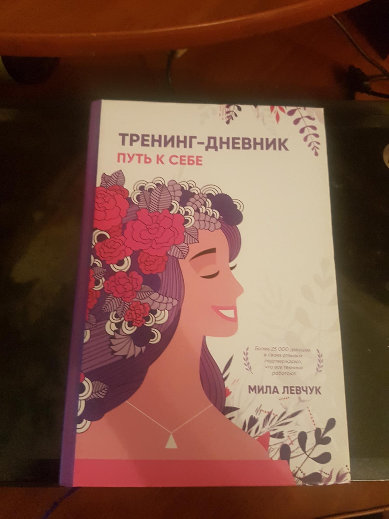 Тренинг дневник. Журнал новый путь.