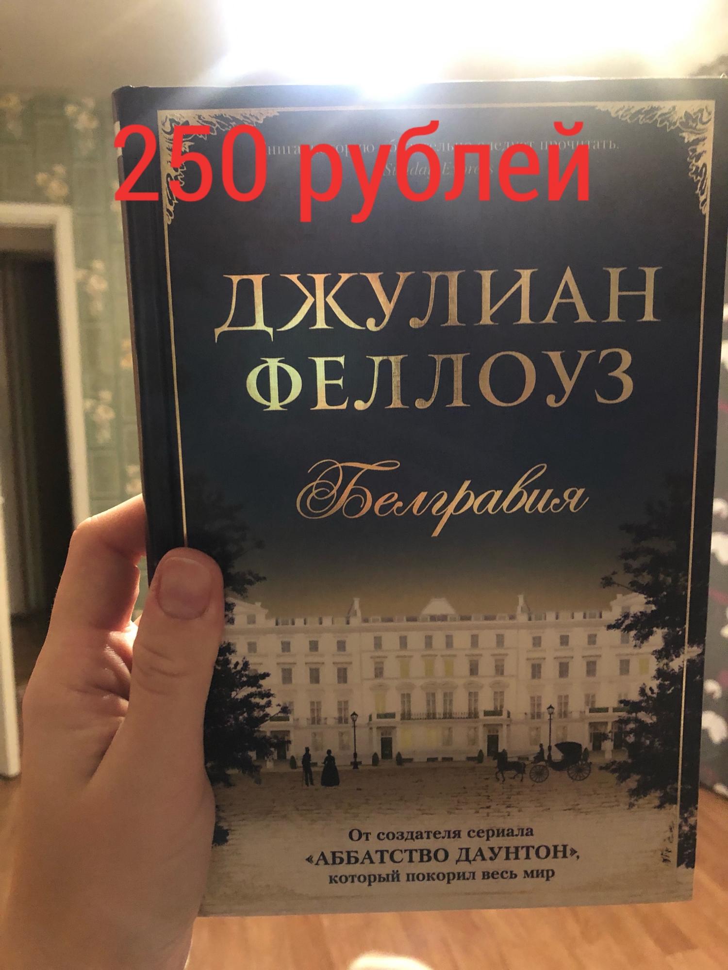 Джулиан феллоуз книги. Белгравия книга. Джулиан Феллоуз "Снобы". Книга Ассанжа. Книга Белгравия (Феллоуз Дж.).