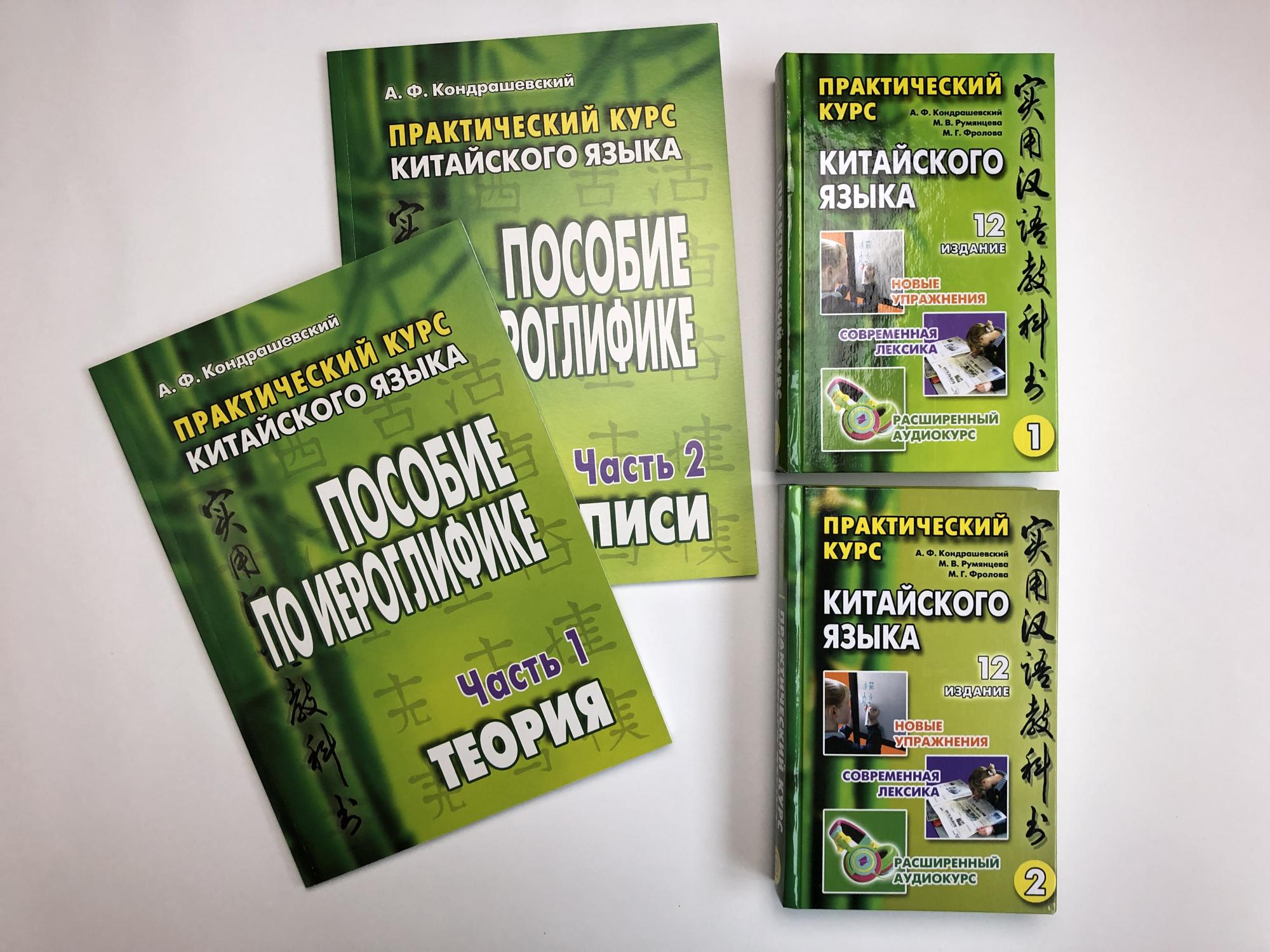 Практический курс. Китайский язык Кондрашевский том 2. Учебник китайского языка Кондрашевский. Практический курс китайского языка. Кондрашевский практический курс китайского языка.