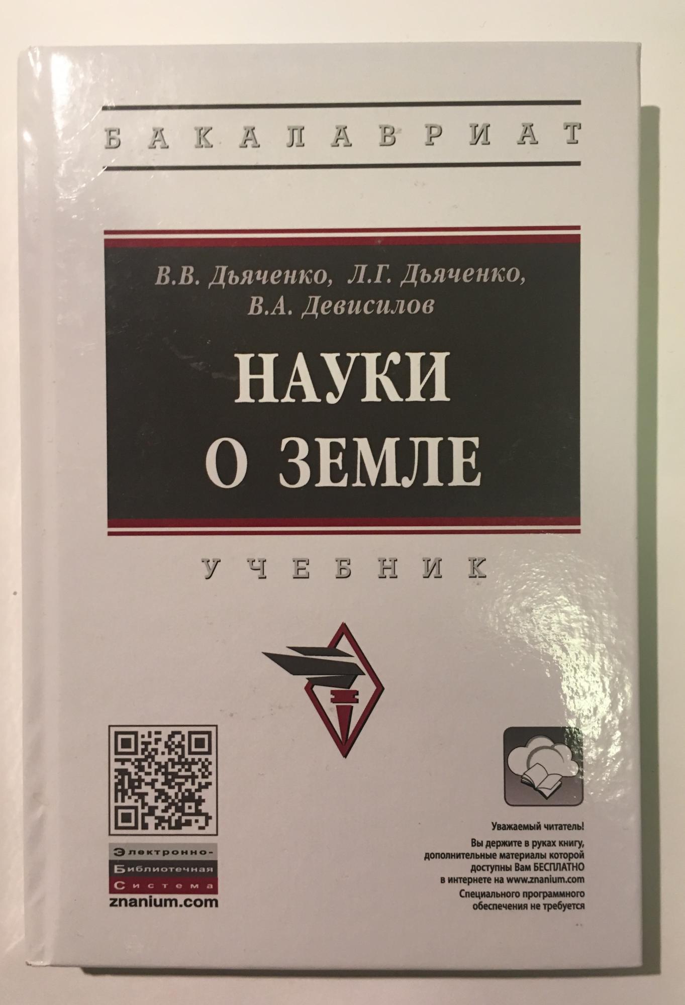 Бакалавриат наук. Науки о земле Дьяченко. От учебник в.а.Девисилов