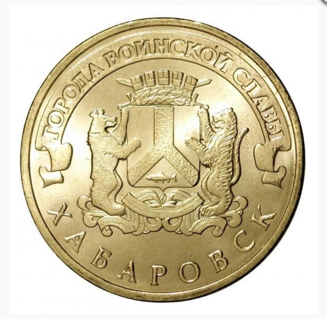 Монета 10р города воинской славы
